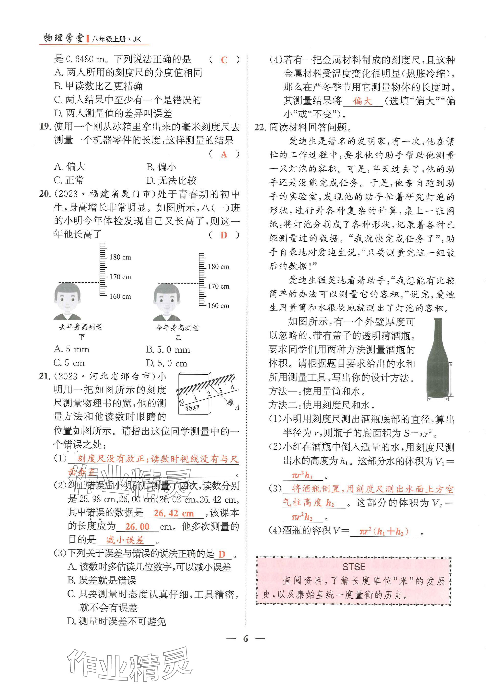 2024年物理学堂八年级上册教科版 参考答案第6页