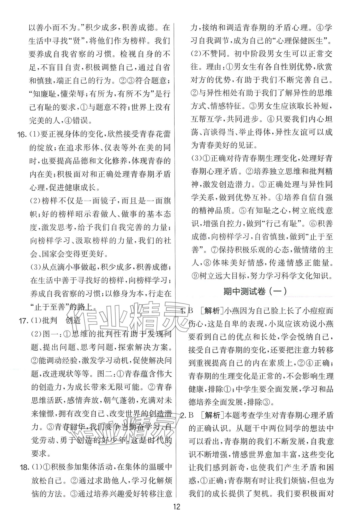 2024年單元雙測全優(yōu)測評卷七年級道德與法治下冊人教版 第12頁