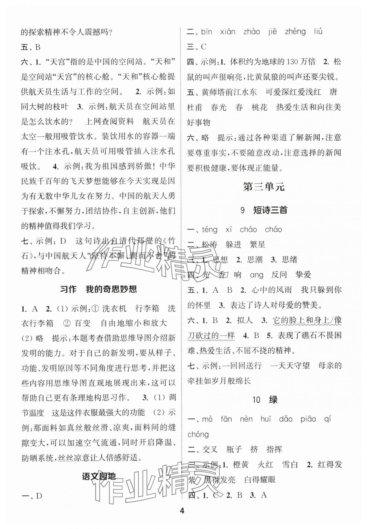 2024年通城学典课时作业本四年级语文下册人教版江苏专版 参考答案第4页