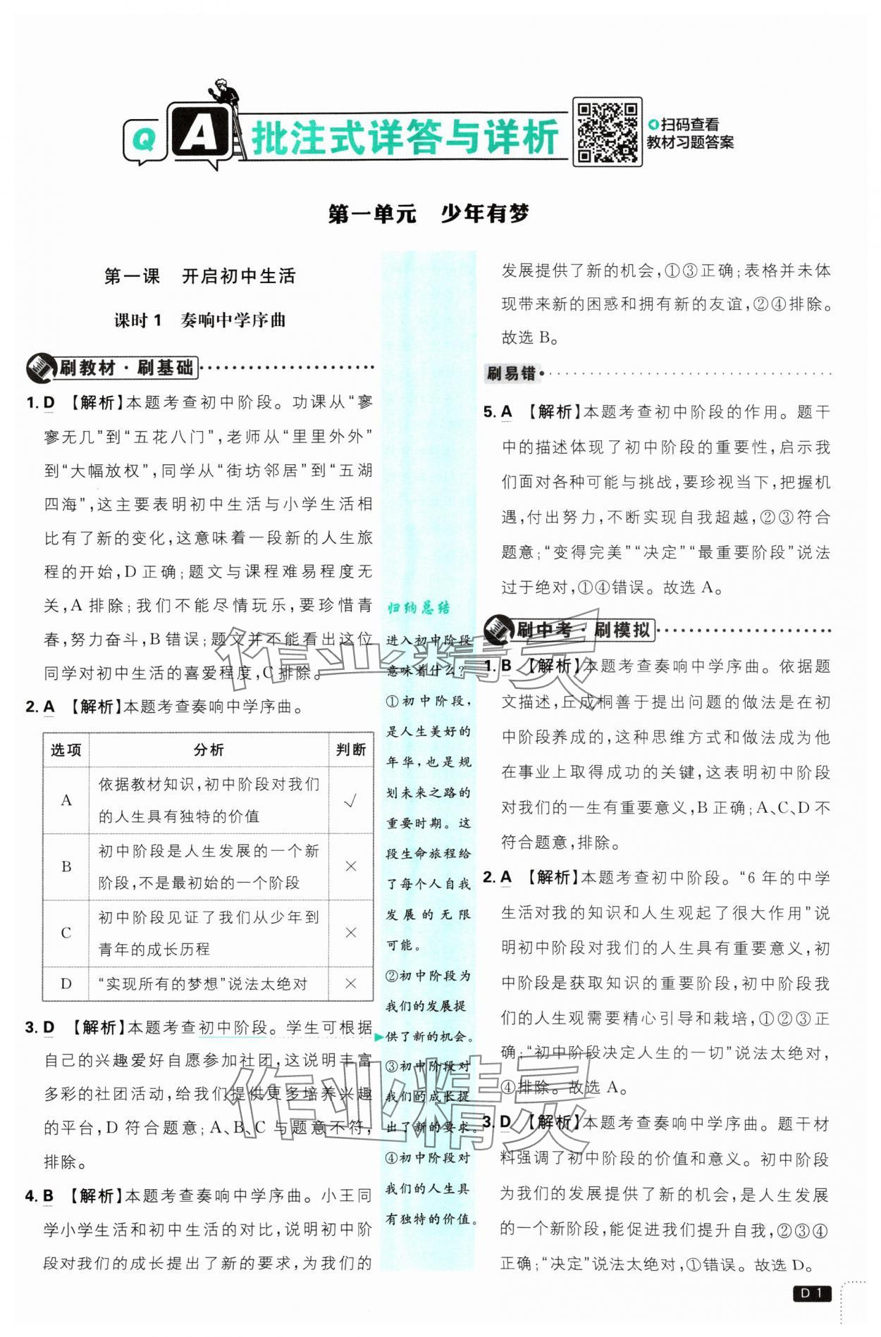 2024年初中必刷題七年級(jí)道德與法治上冊(cè)人教版 參考答案第1頁(yè)