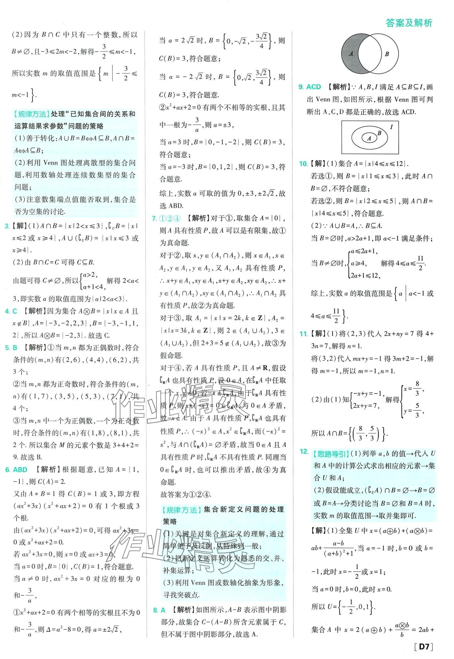 2024年高中必刷题高中数学必修第一册人教版 第9页