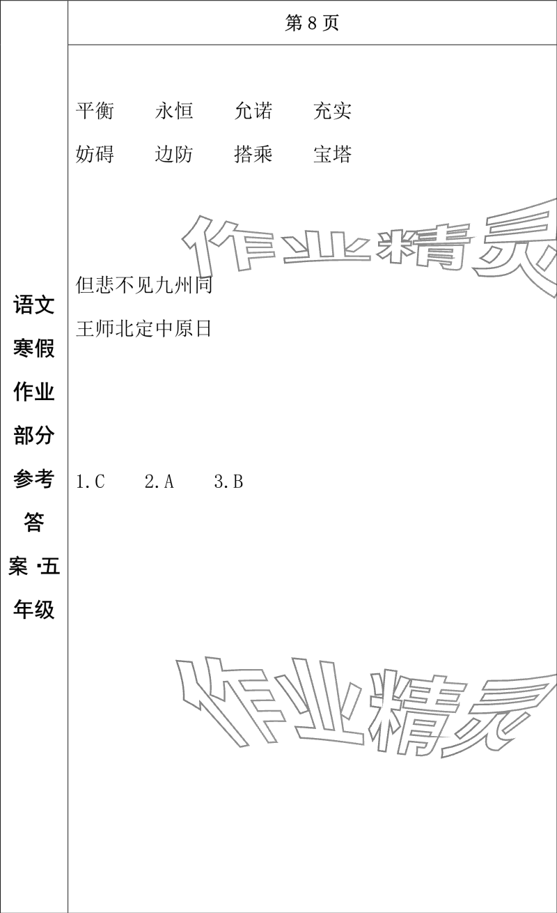 2024年寒假作业长春出版社五年级语文 参考答案第6页