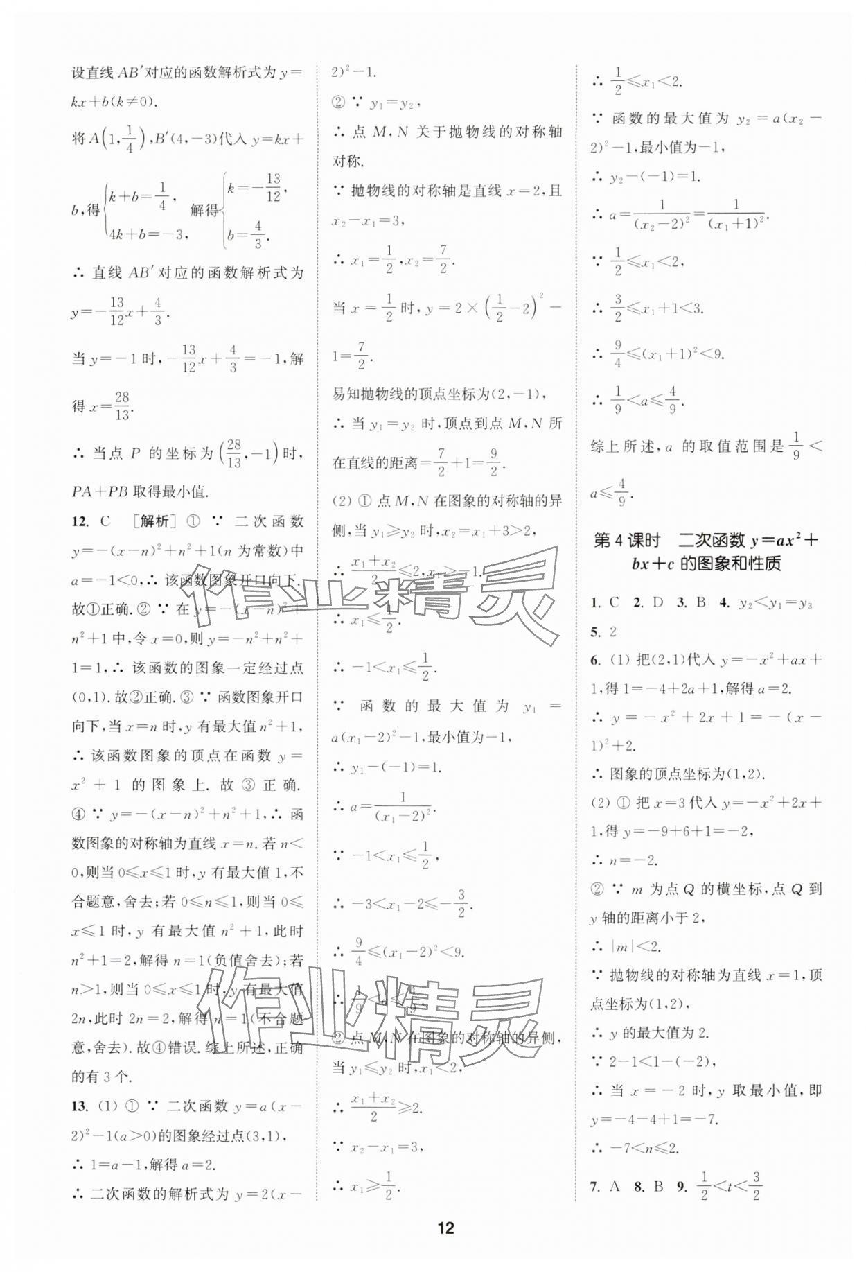 2024年拔尖特訓(xùn)九年級數(shù)學(xué)上冊人教版 參考答案第12頁