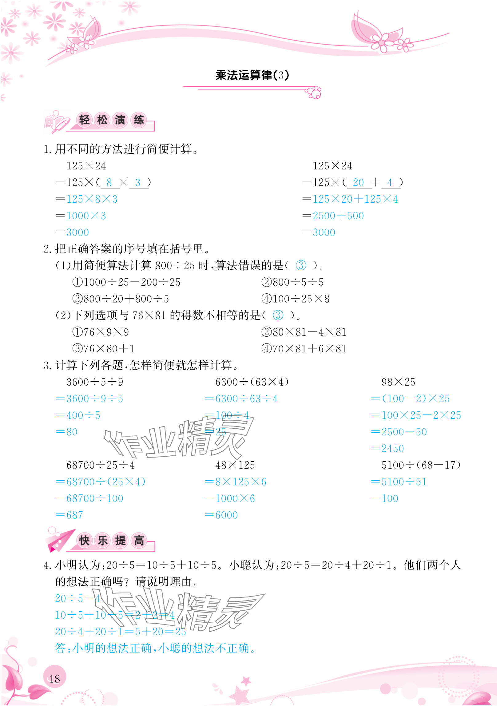 2024年小學生學習指導叢書四年級數(shù)學下冊人教版 參考答案第18頁