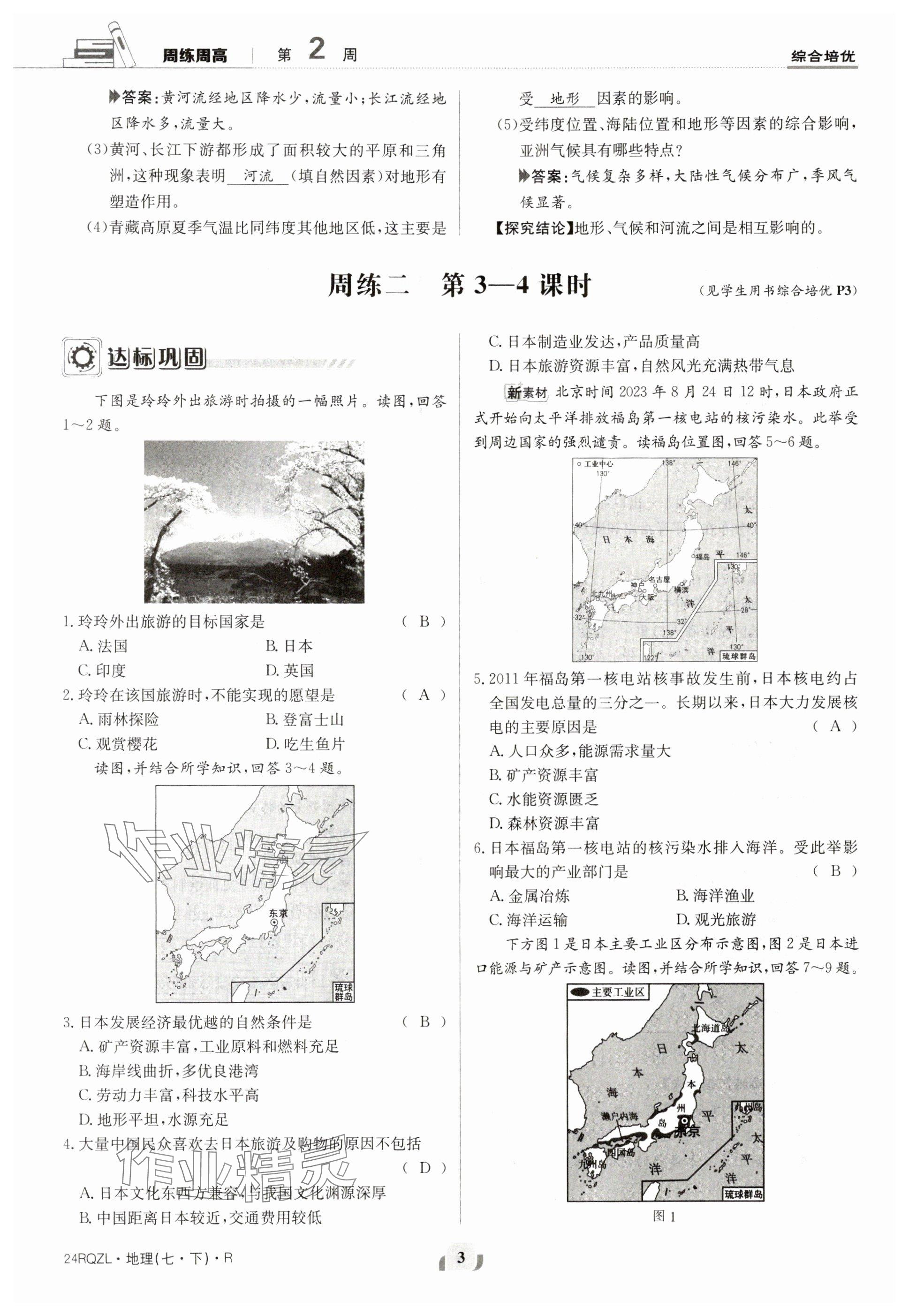 2024年日清周练七年级地理下册人教版 参考答案第3页