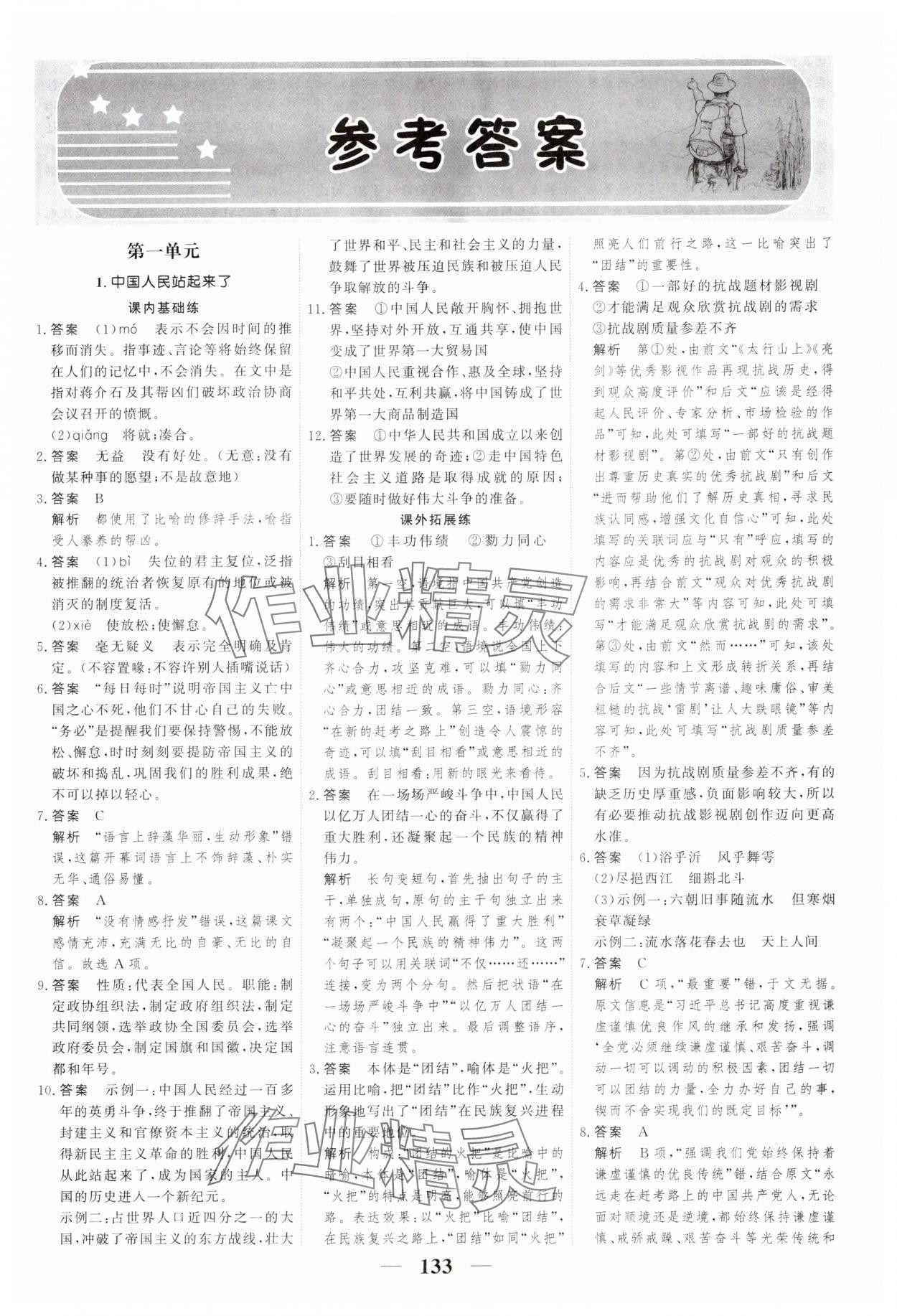 2023年高考調(diào)研一課一練高中語文選擇性必修上冊(cè)人教版 參考答案第1頁