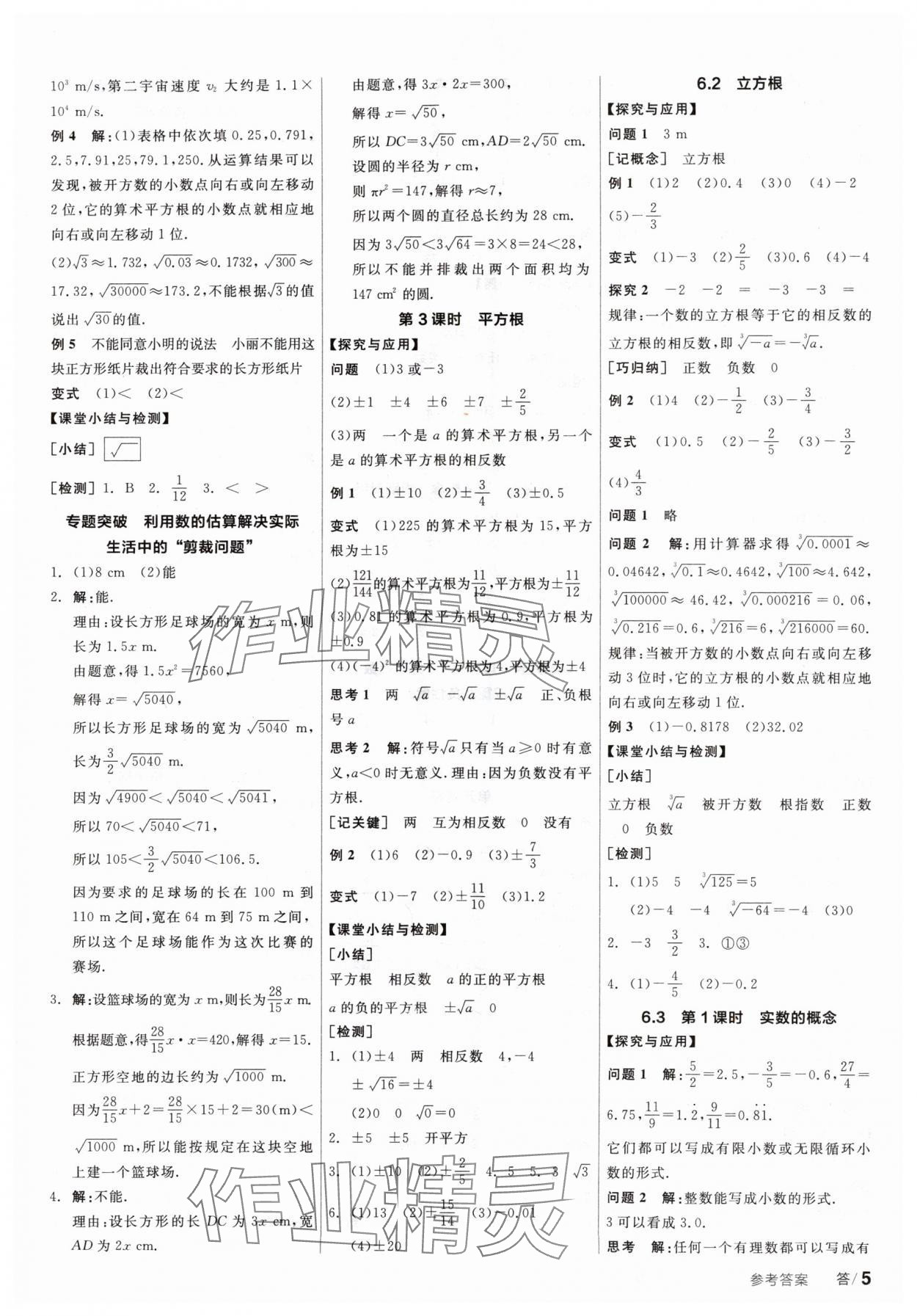 2024年全品學(xué)練考七年級(jí)數(shù)學(xué)下冊(cè)人教版廣東專版 參考答案第5頁(yè)