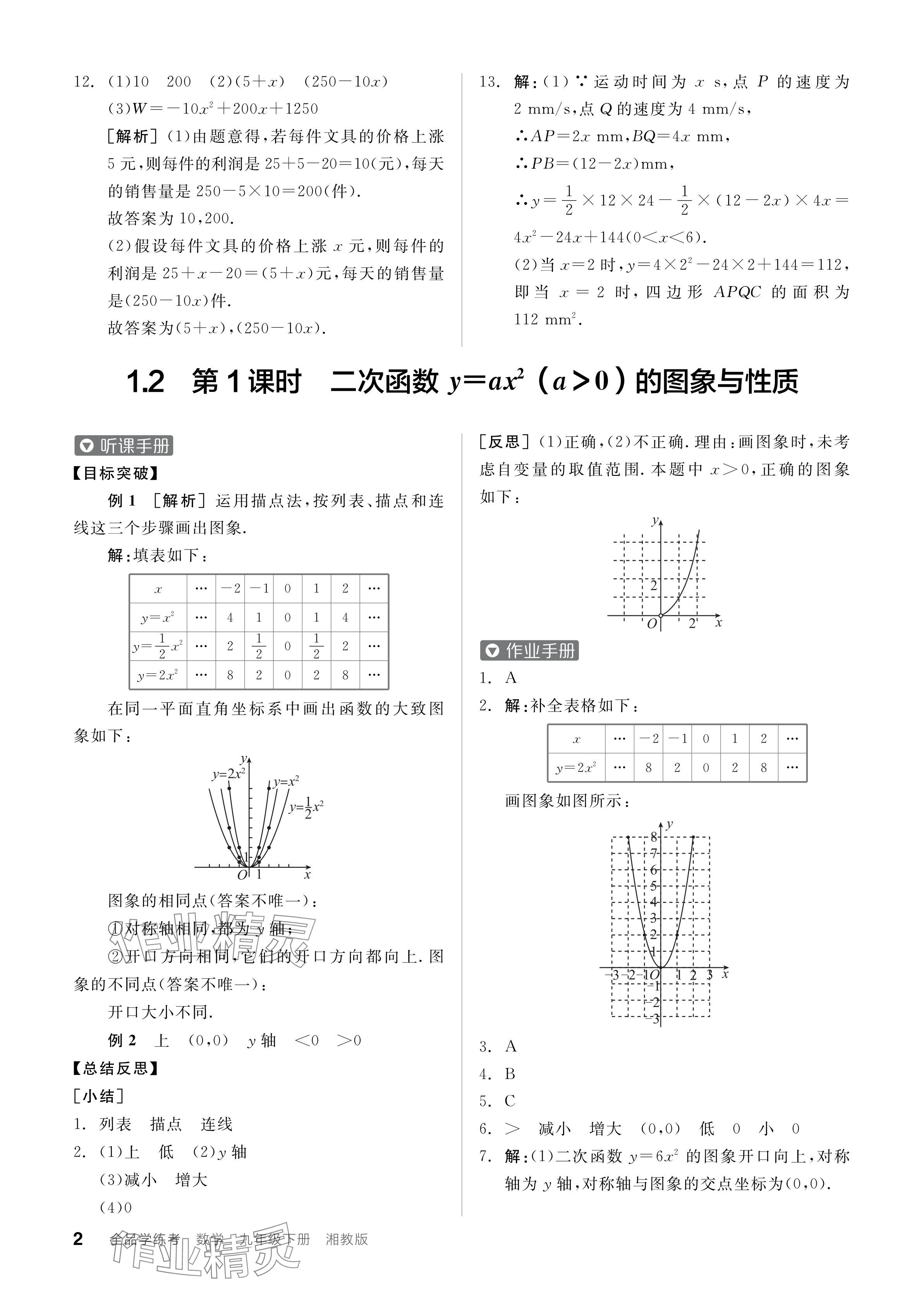 2024年全品學練考九年級數(shù)學下冊湘教版 參考答案第2頁