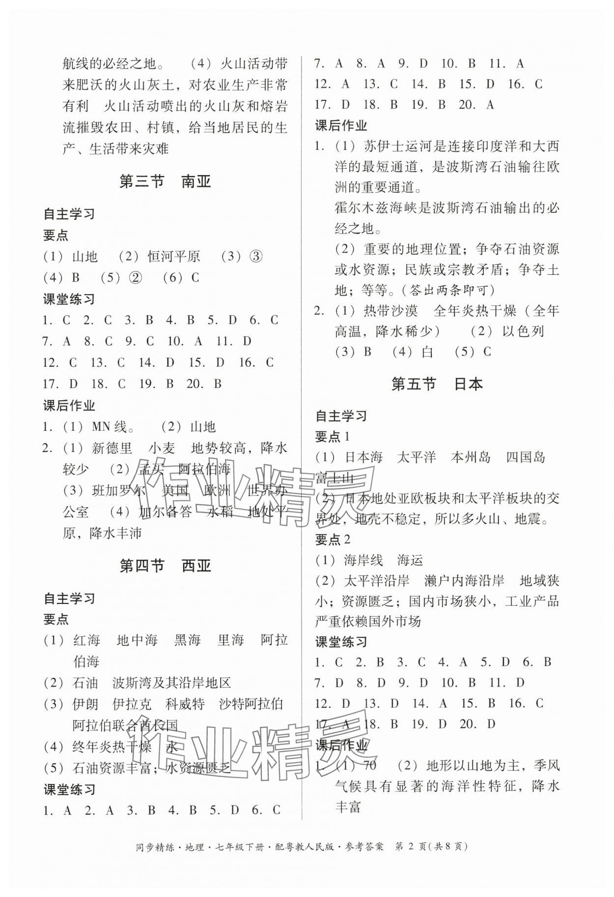 2024年同步精练广东人民出版社七年级地理下册粤人版 第2页