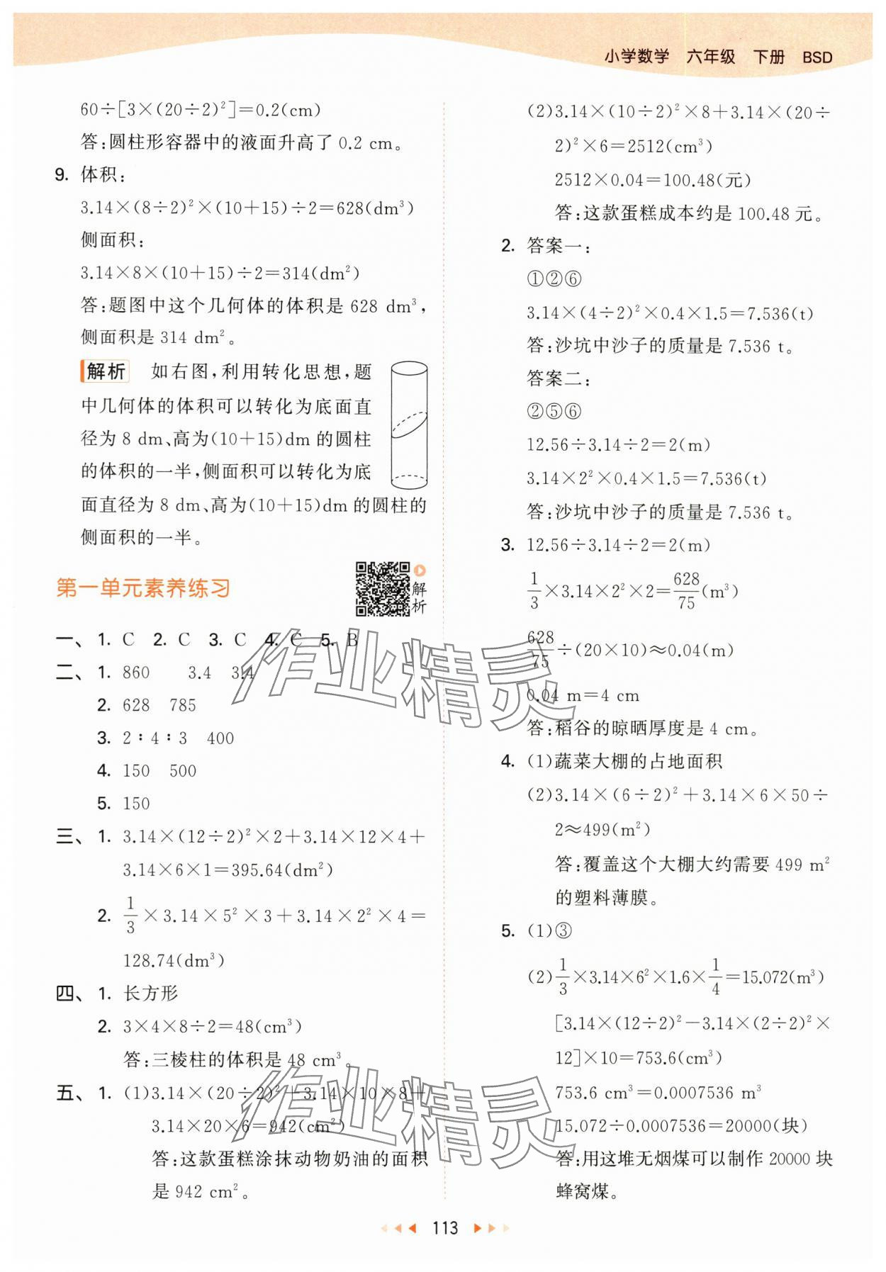 2024年53天天練六年級數(shù)學下冊北師大版 參考答案第5頁