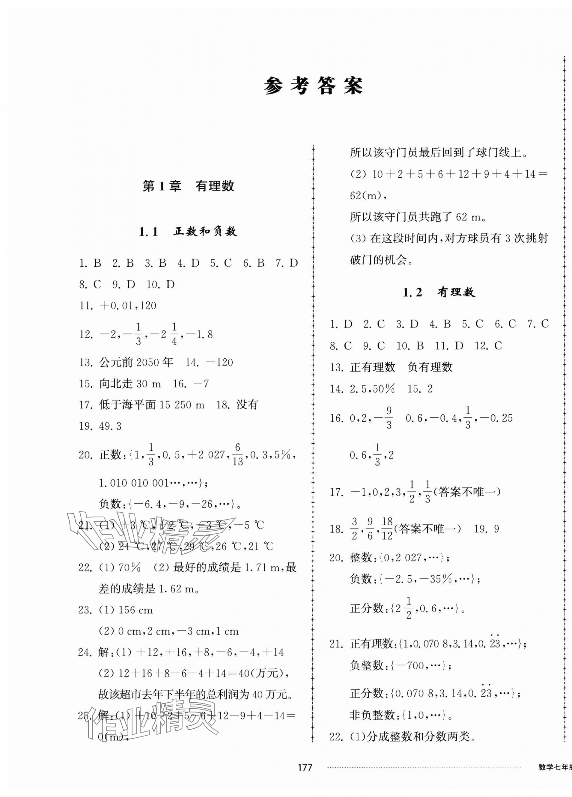 2024年同步练习册配套单元检测卷七年级数学上册青岛版 第1页