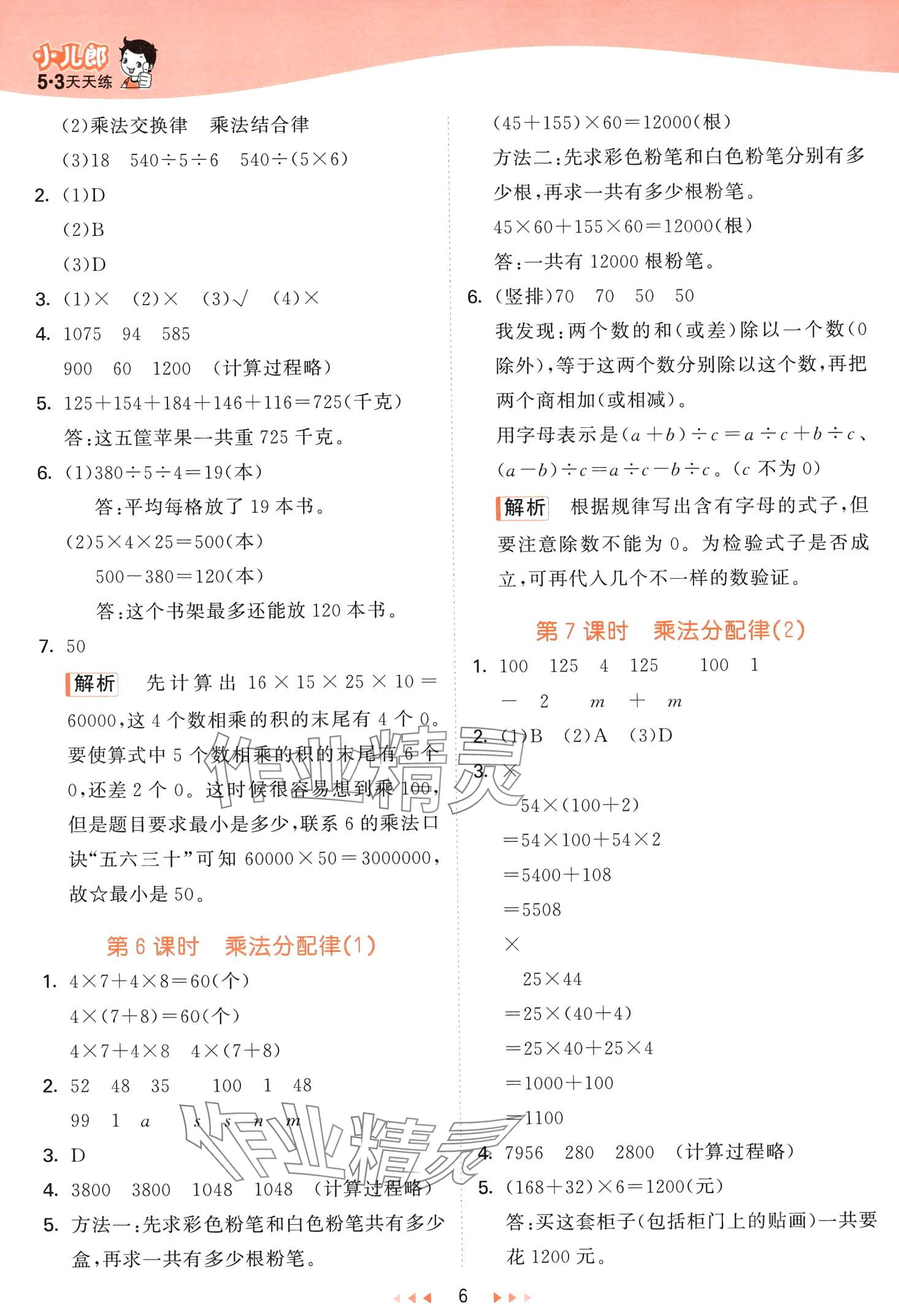 2024年53天天練四年級(jí)數(shù)學(xué)下冊(cè)青島版 第6頁