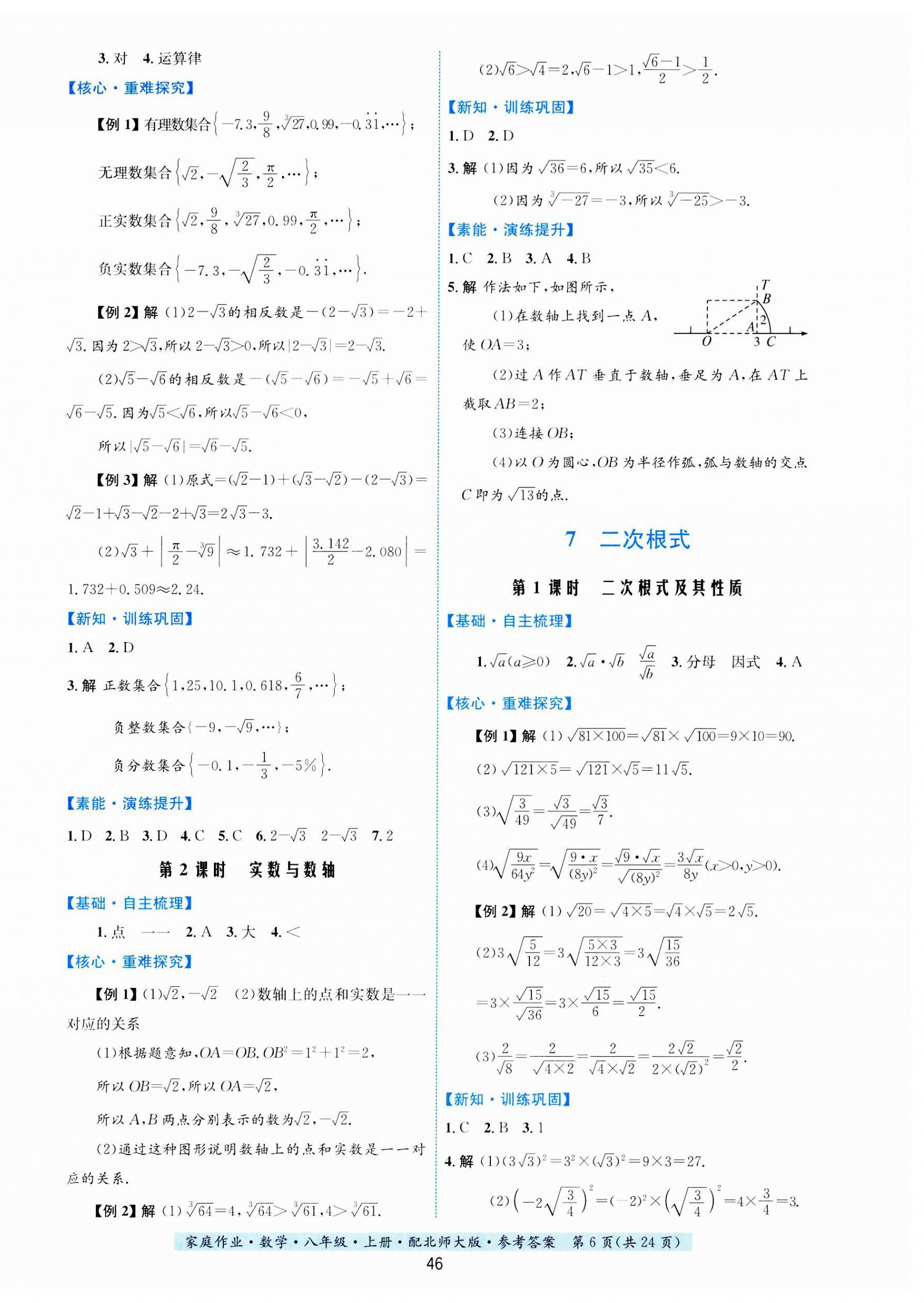 2023年家庭作业八年级数学上册北师大版 第6页