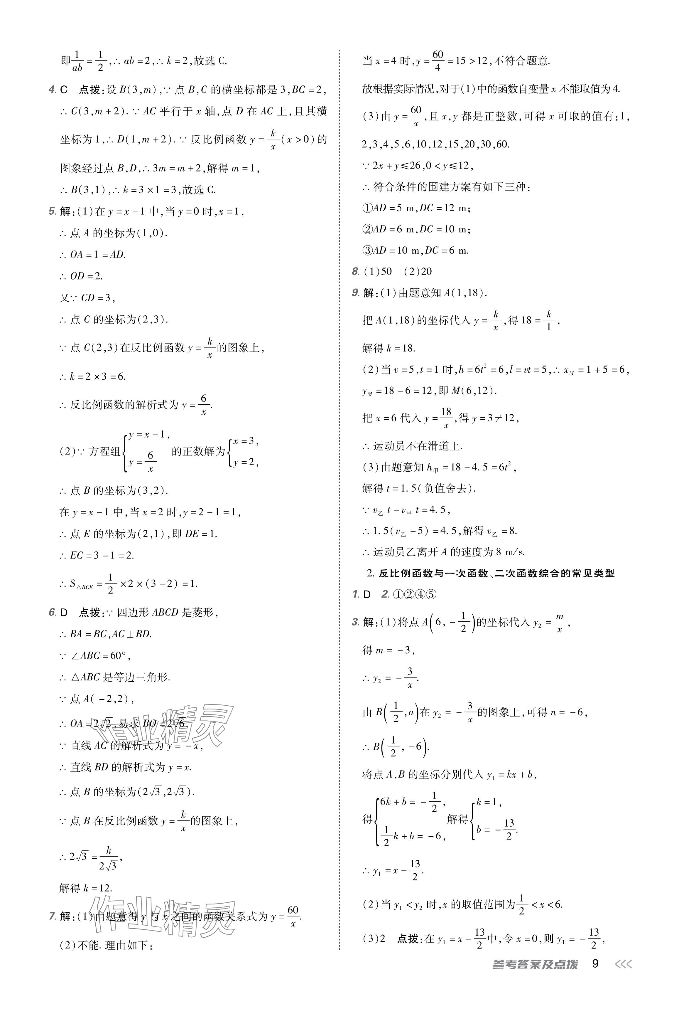 2024年點(diǎn)撥訓(xùn)練九年級(jí)數(shù)學(xué)下冊(cè)人教版 參考答案第9頁(yè)