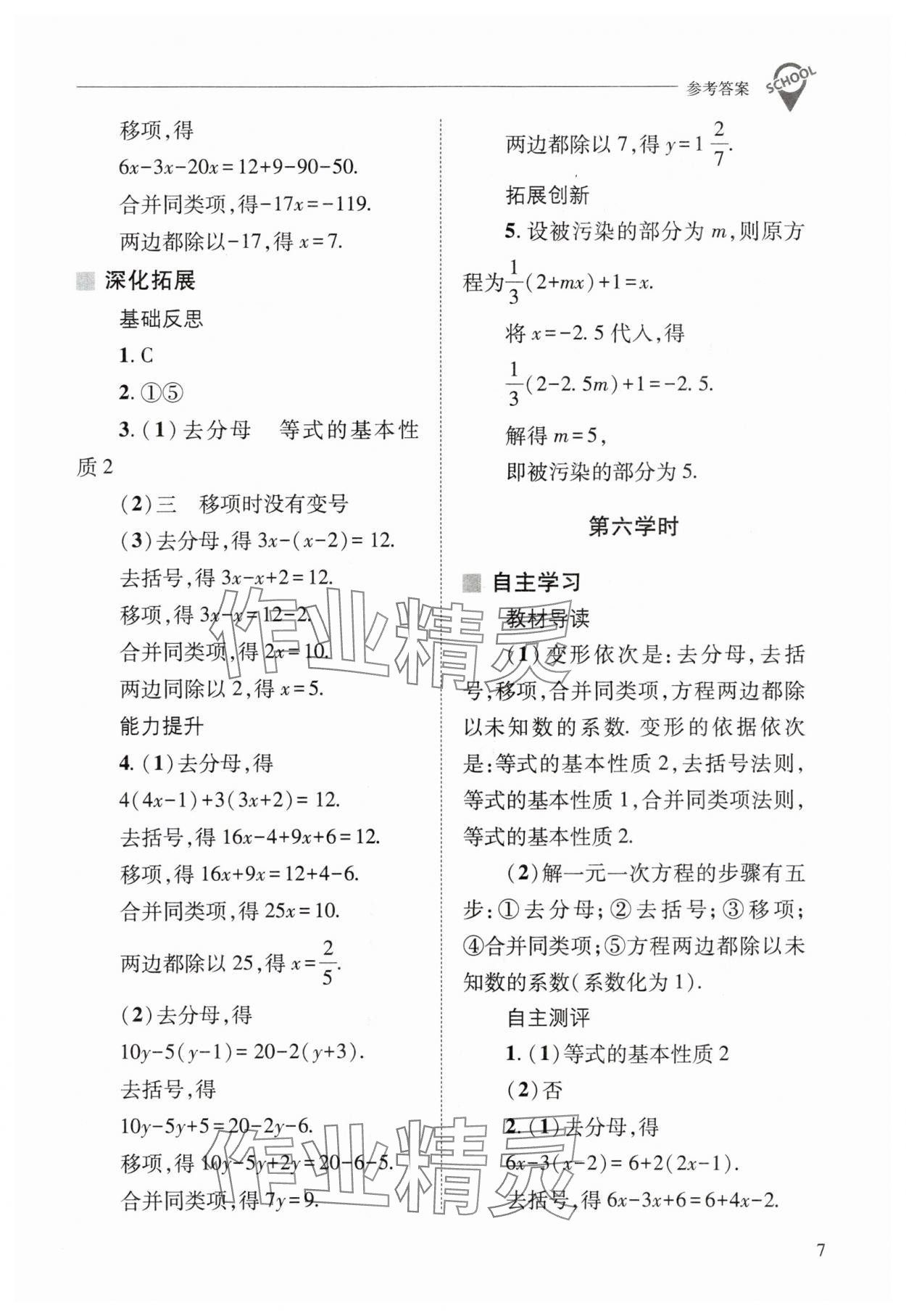 2024年新课程问题解决导学方案七年级数学下册华师大版 参考答案第7页