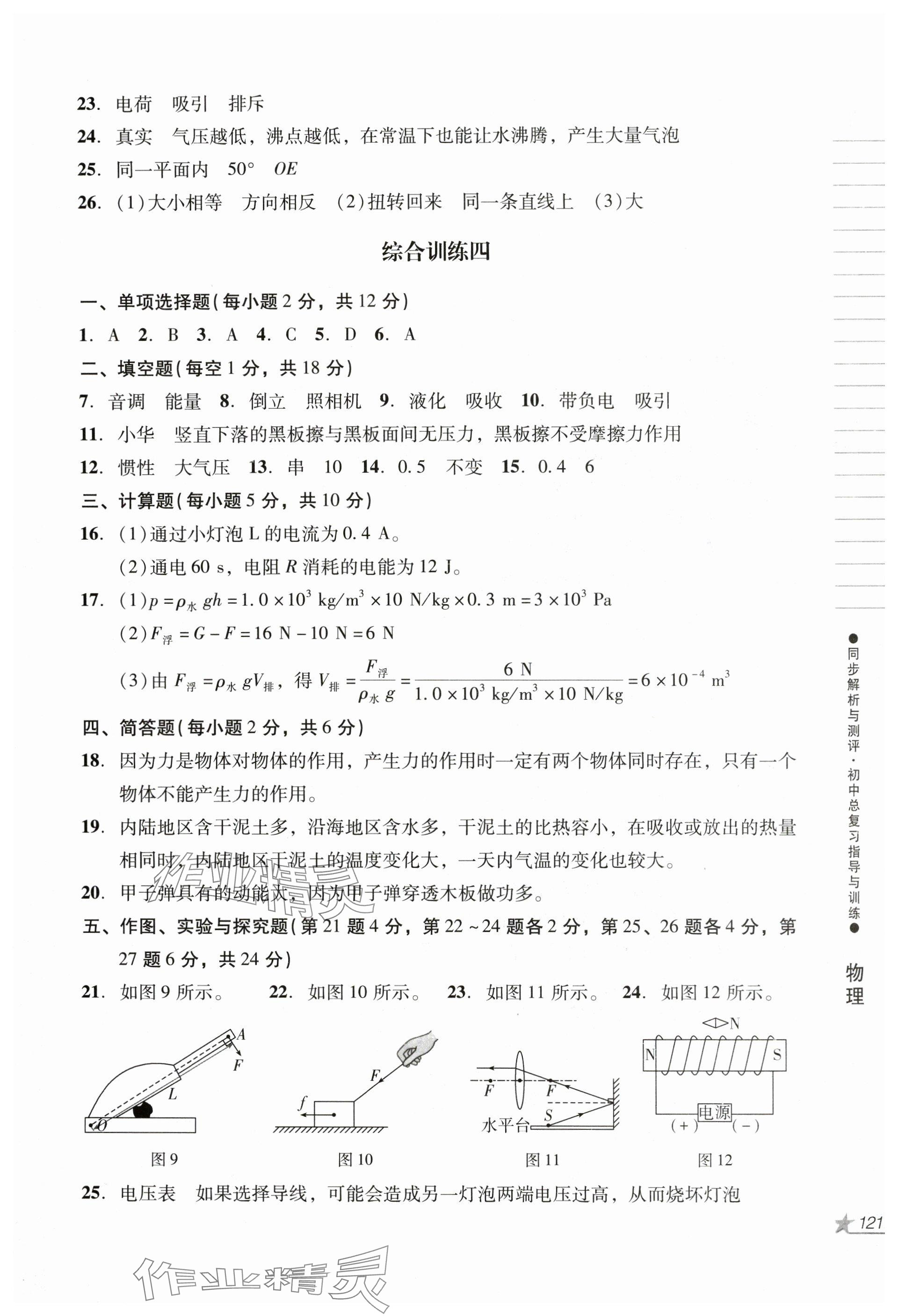 2024年同步解析與測評初中總復(fù)習(xí)指導(dǎo)與訓(xùn)練物理化學(xué)人教版 參考答案第4頁