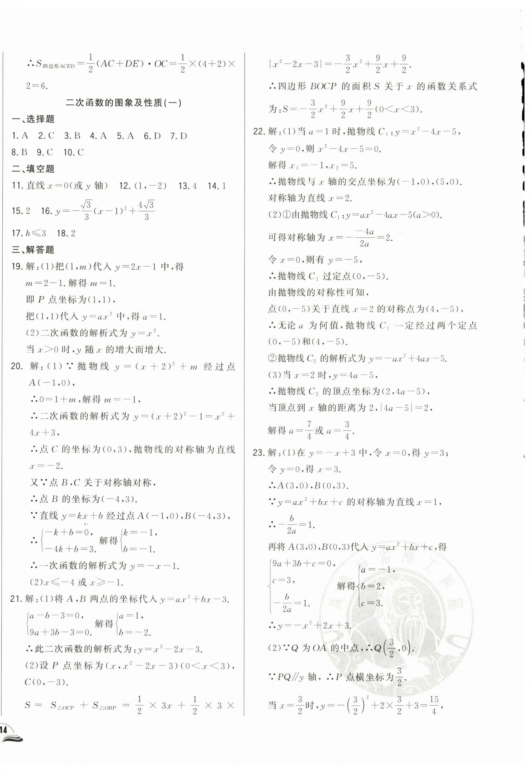 2024年勝券在握初中總復(fù)習(xí)數(shù)學(xué)人教版吉林專版 參考答案第12頁