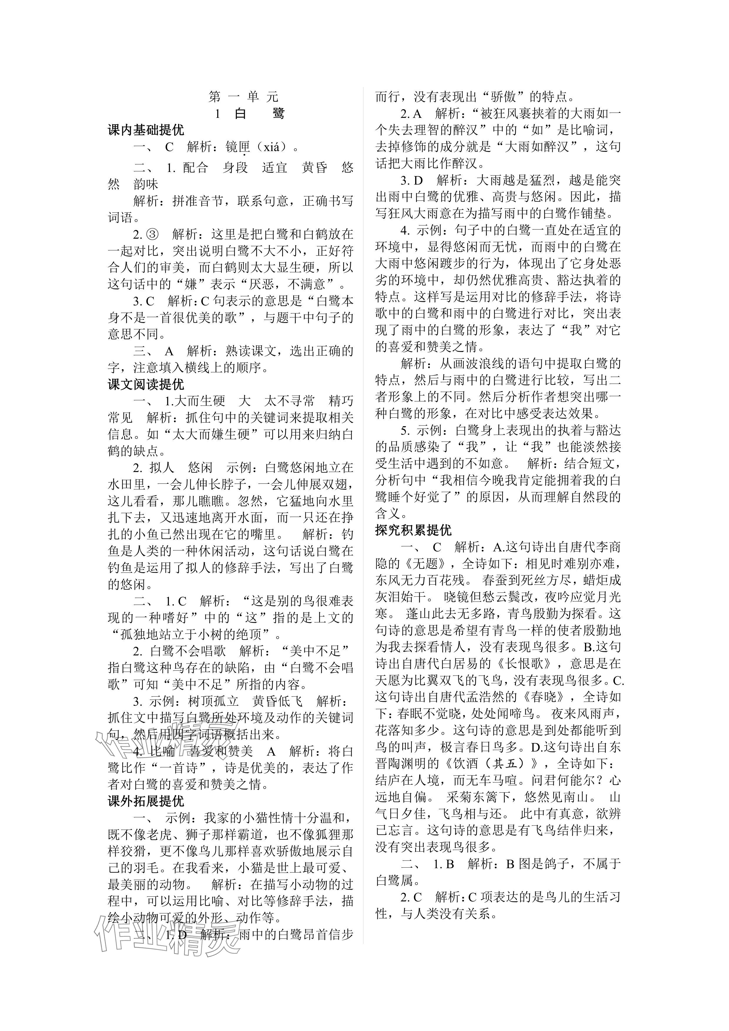 2024年實驗班提優(yōu)訓(xùn)練五年級語文上冊人教版 參考答案第1頁