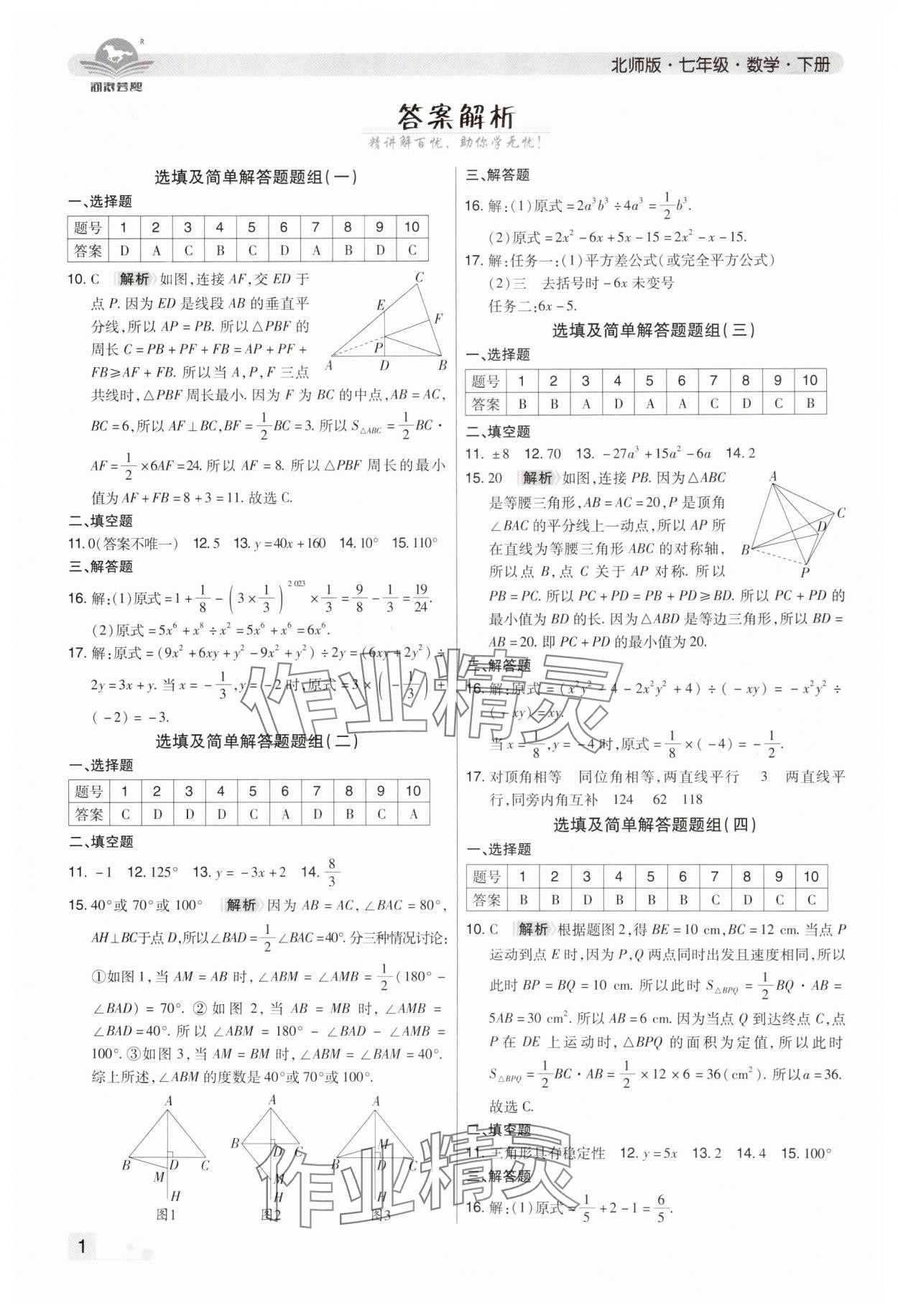 2024年期末考试必刷卷七年级数学下册北师大版郑州专版 参考答案第1页