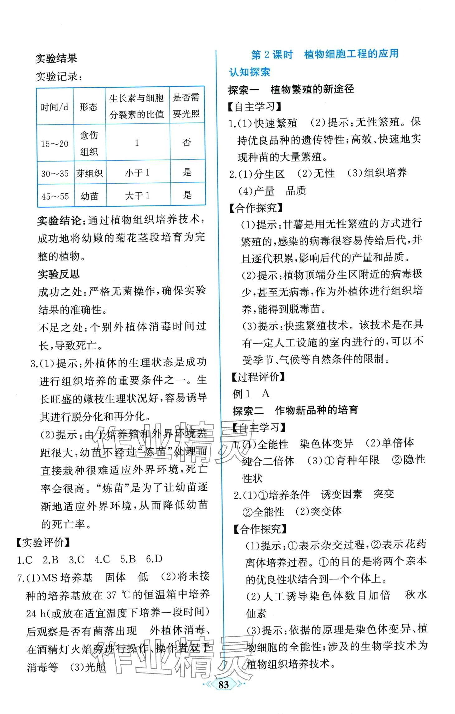 2024年课时练新课程学习评价方案高中生物选择性必修3人教版 第7页