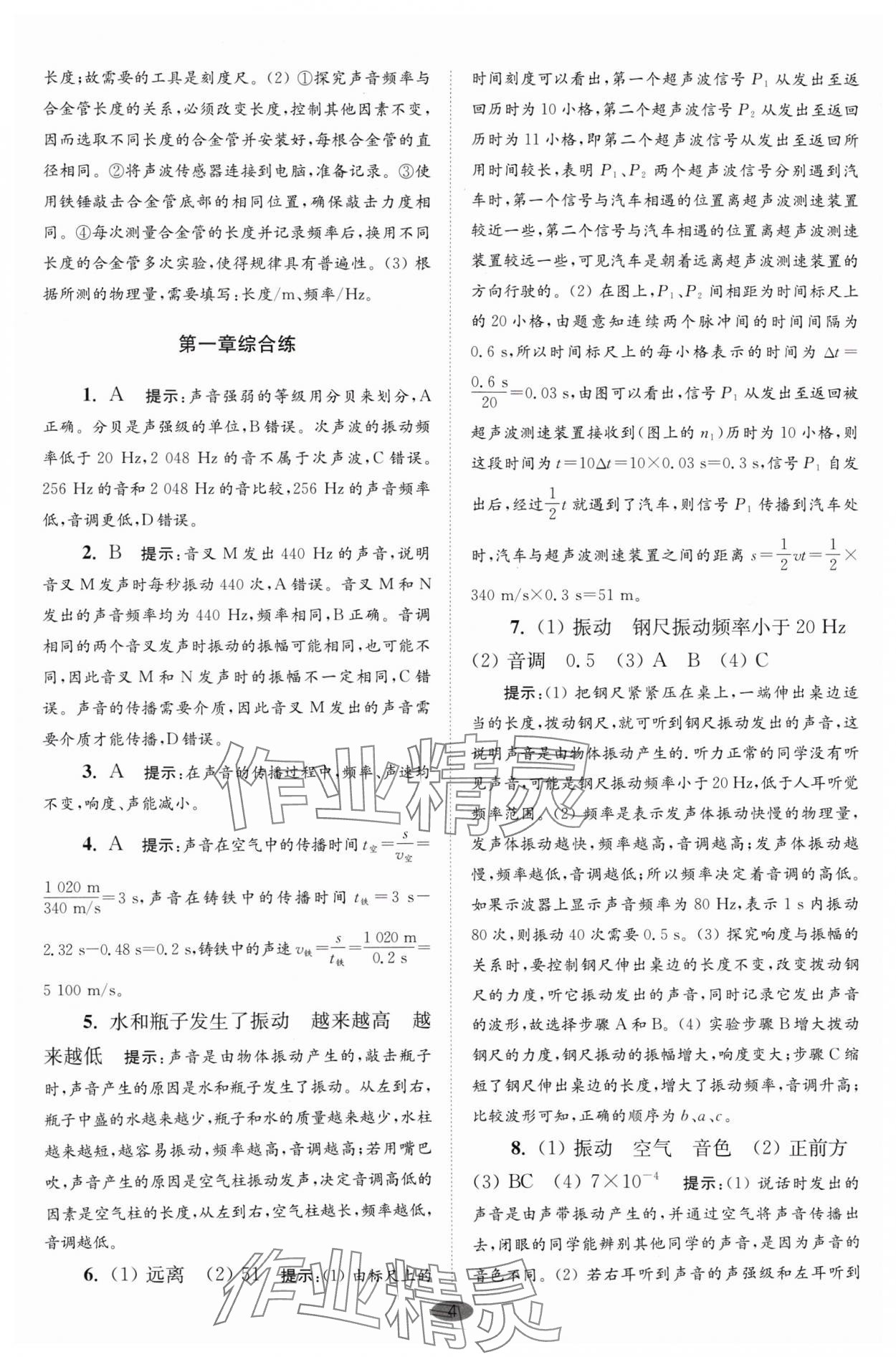 2024年小題狂做八年級物理上冊蘇科版巔峰版 參考答案第4頁