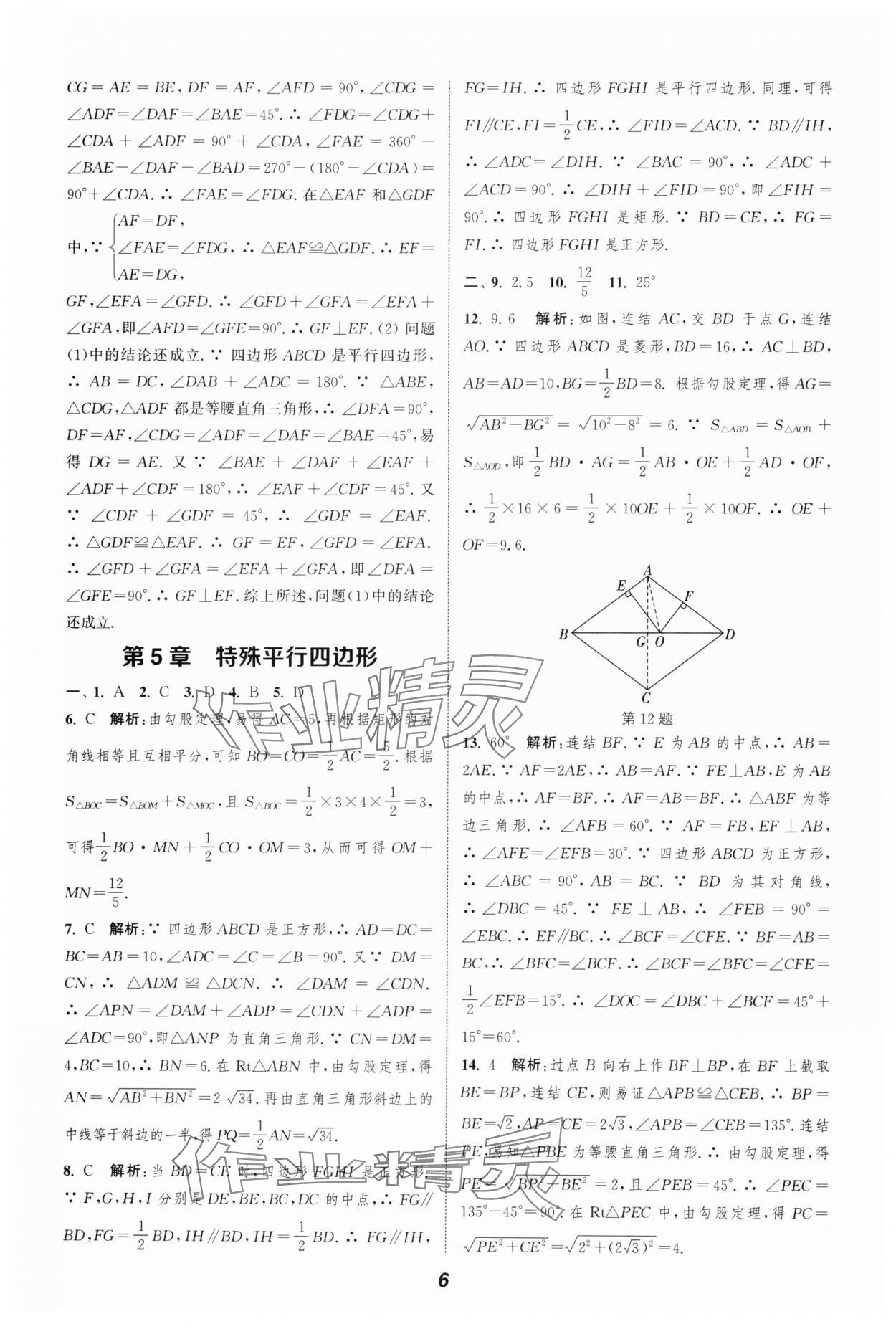 2024年暑期升级训练浙江教育出版社八年级数学浙教版 参考答案第6页