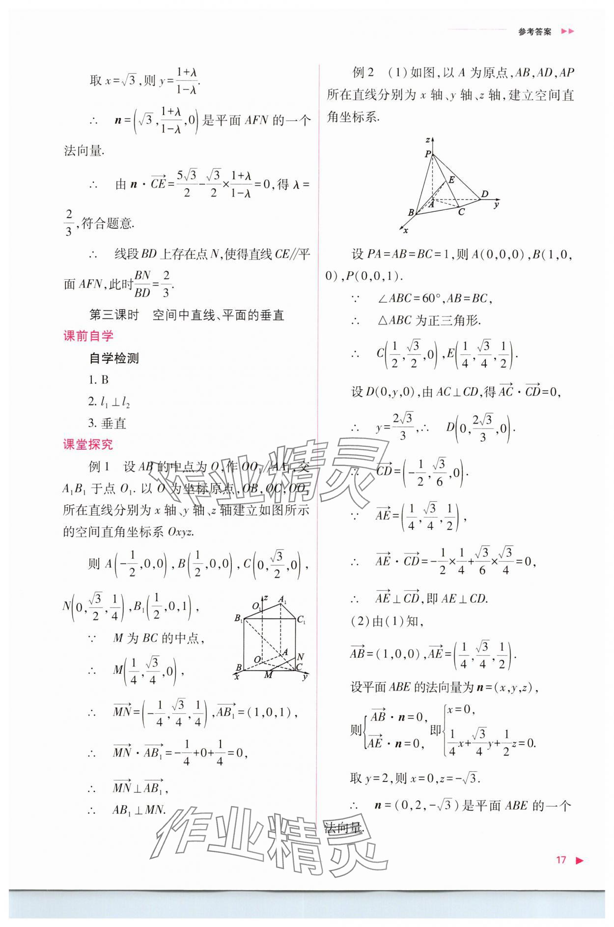 2023年普通高中新课程同步练习册高中数学选择性必修第一册人教版 参考答案第17页