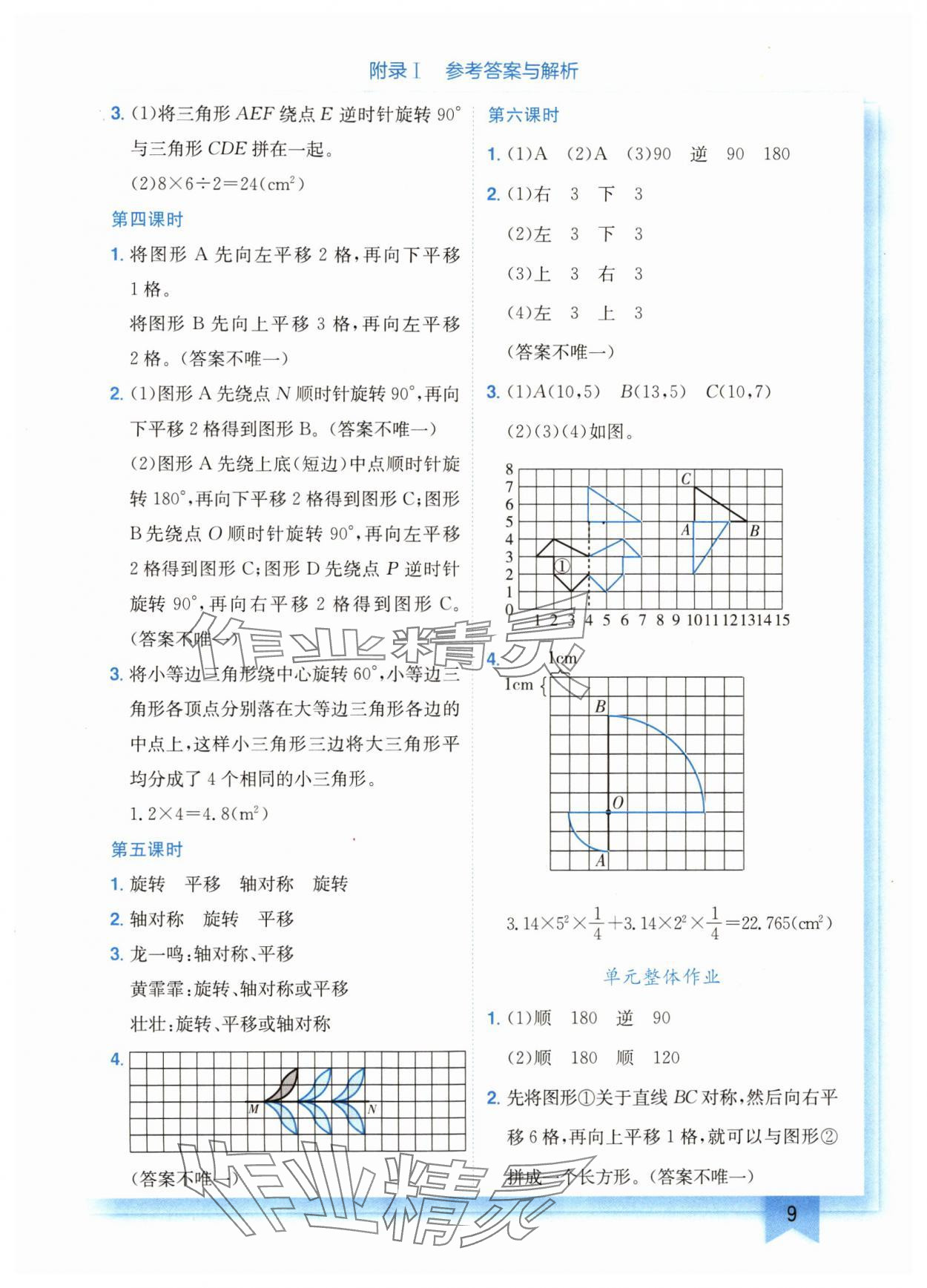 2024年黄冈小状元作业本六年级数学下册北师大版广东专版 参考答案第9页