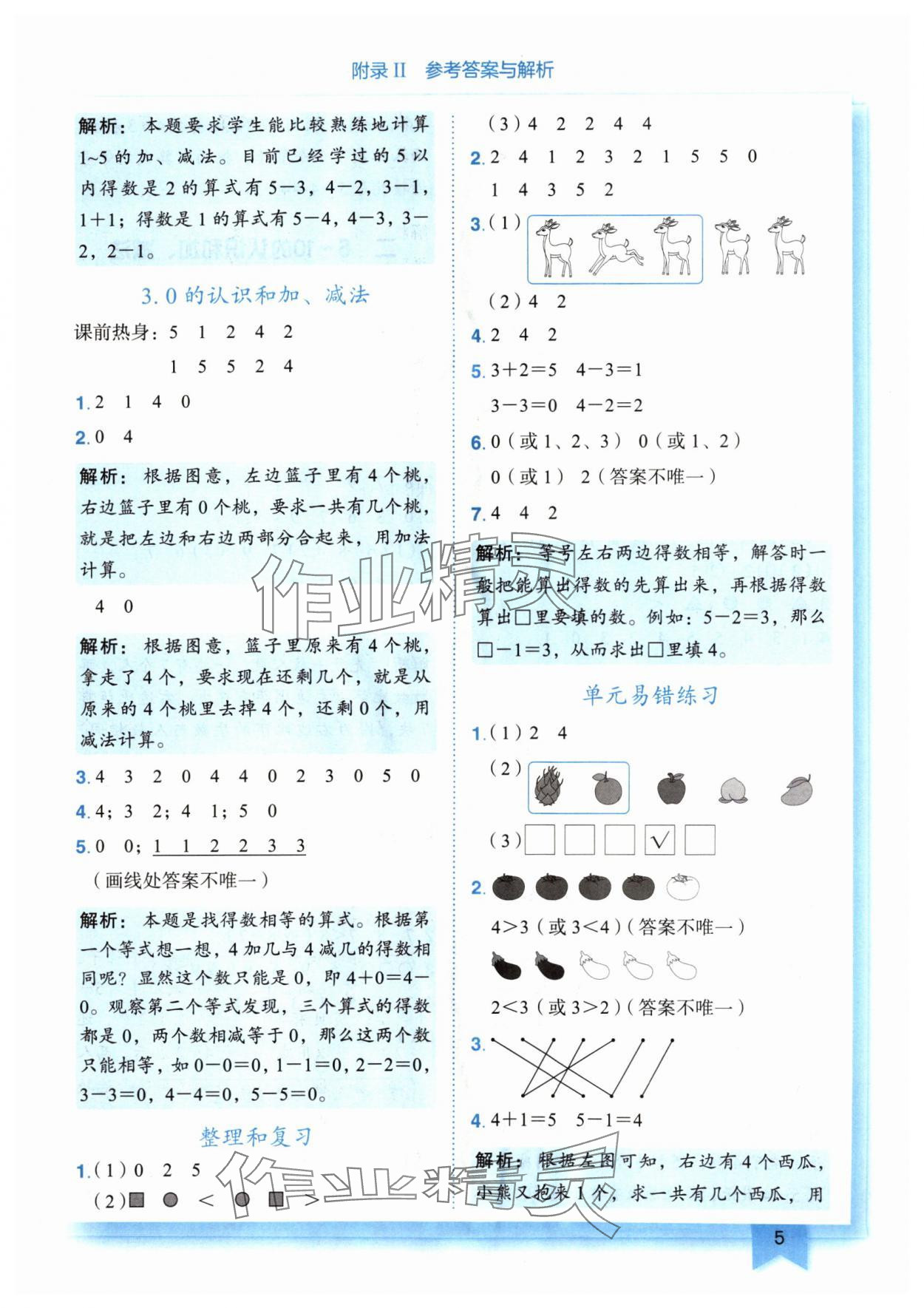 2024年黄冈小状元作业本一年级数学上册人教版广东专版 参考答案第5页