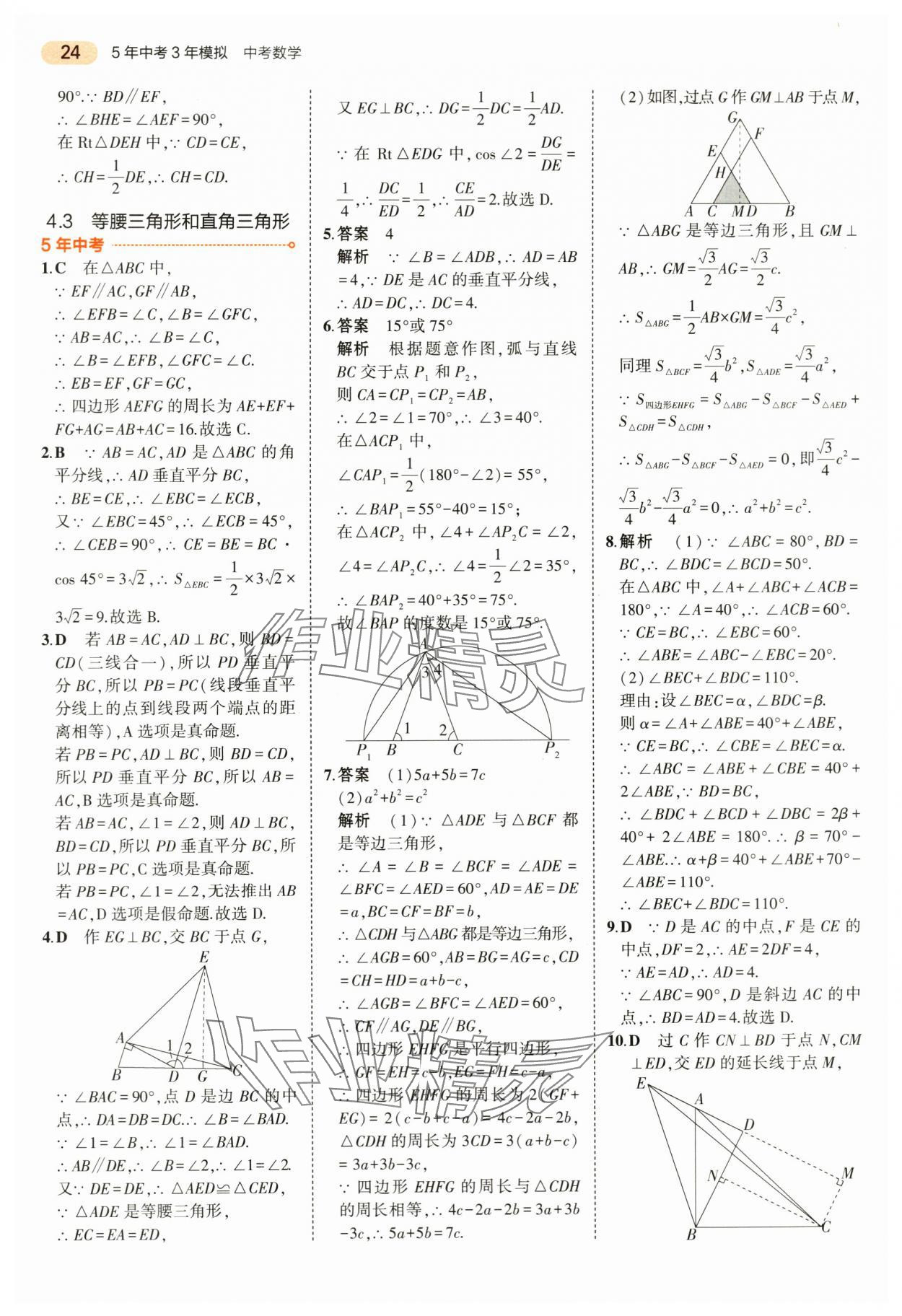 2024年5年中考3年模拟数学中考浙江专版 第24页