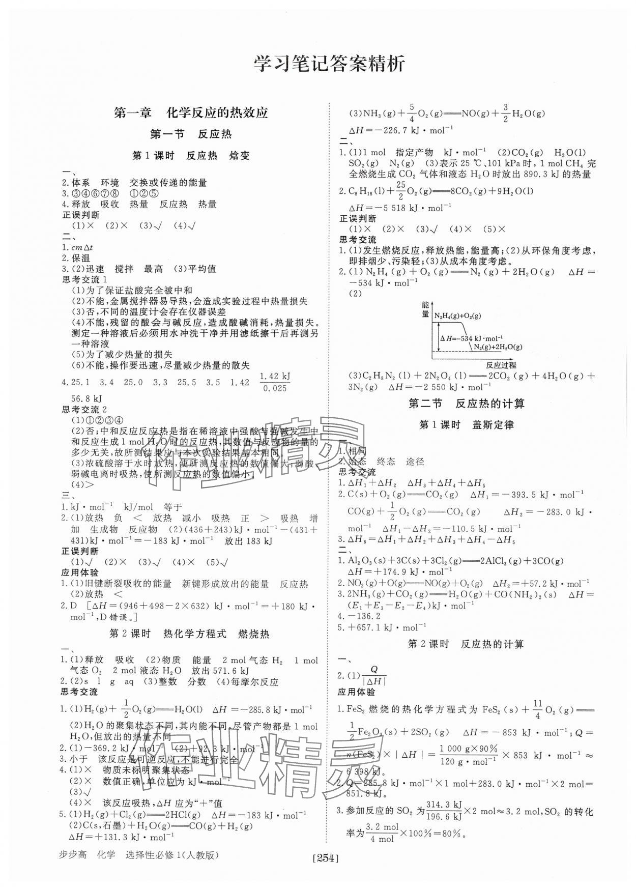 2024年步步高學(xué)習(xí)筆記化學(xué)選擇性必修1人教版 參考答案第1頁