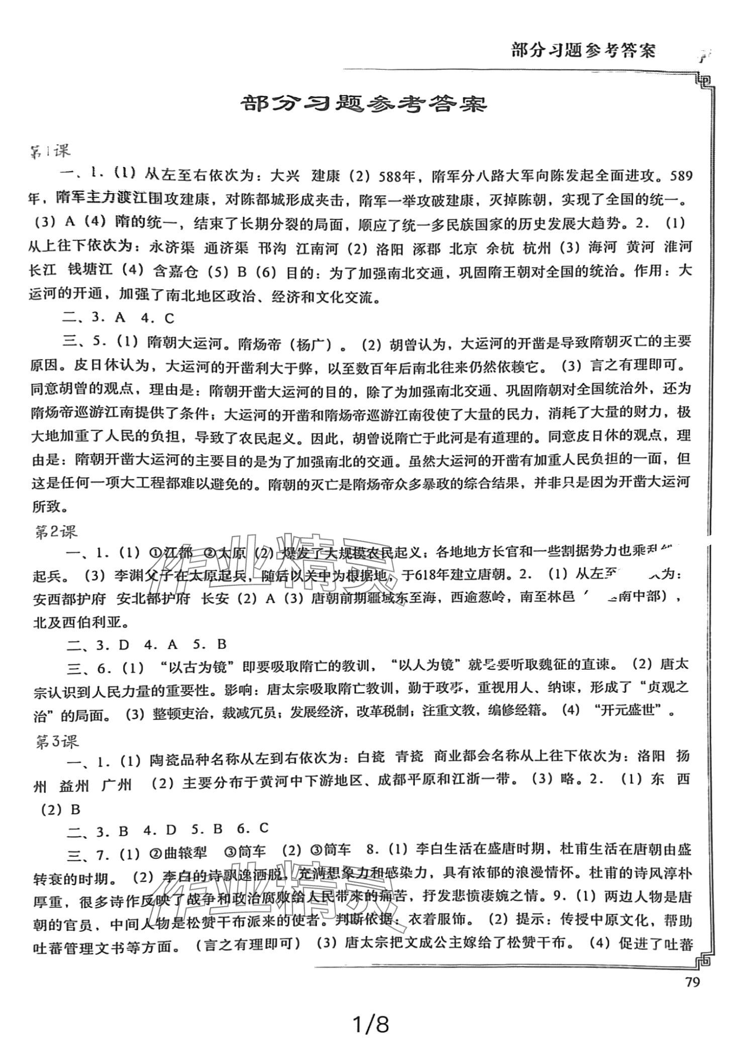 2024年填充图册中国地图出版社七年级历史下册人教版 第1页