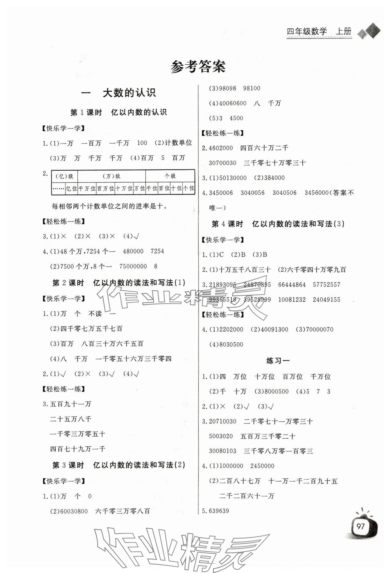 2023年長江全能學(xué)案同步練習(xí)冊四年級數(shù)學(xué)上冊人教版 第1頁