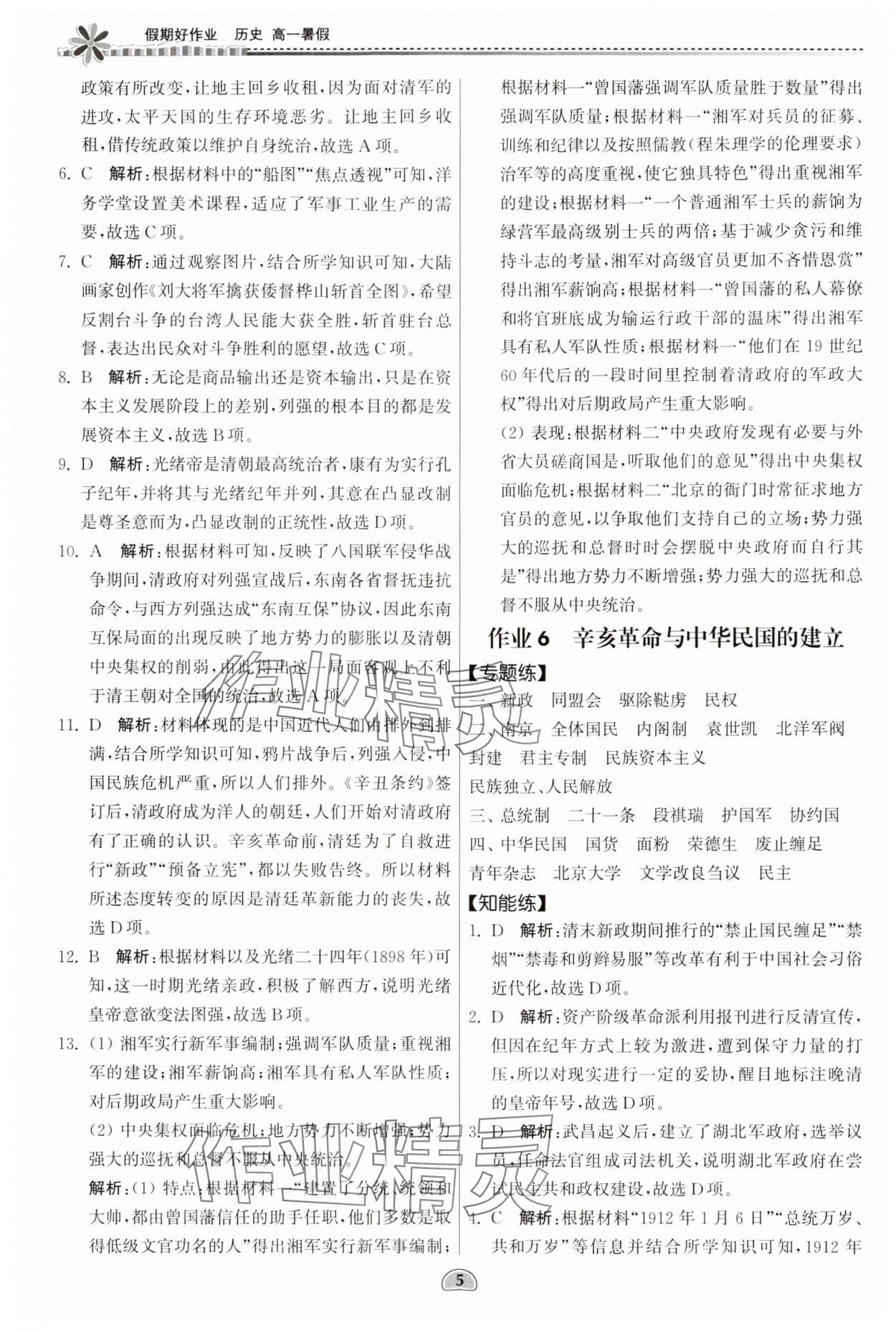 2024年假期好作業(yè)暨期末復(fù)習暑假高一歷史 參考答案第5頁