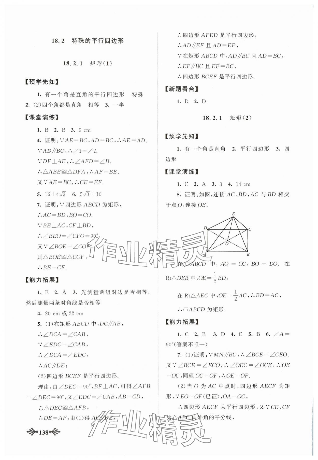 2024年自主学习当堂反馈八年级数学下册人教版 参考答案第7页