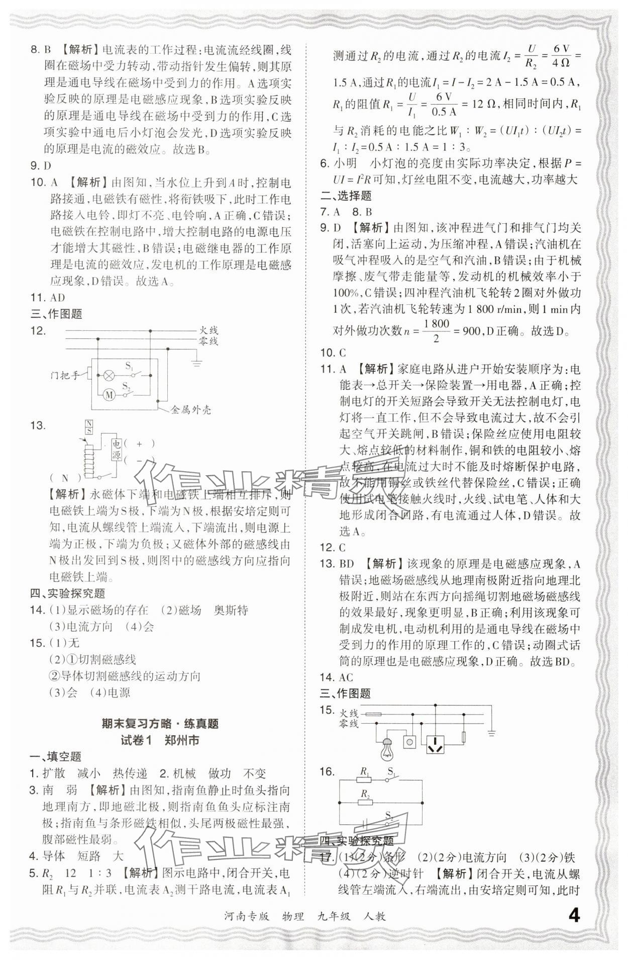 2024年王朝霞各地期末试卷精选九年级物理上册人教版河南专版 参考答案第4页