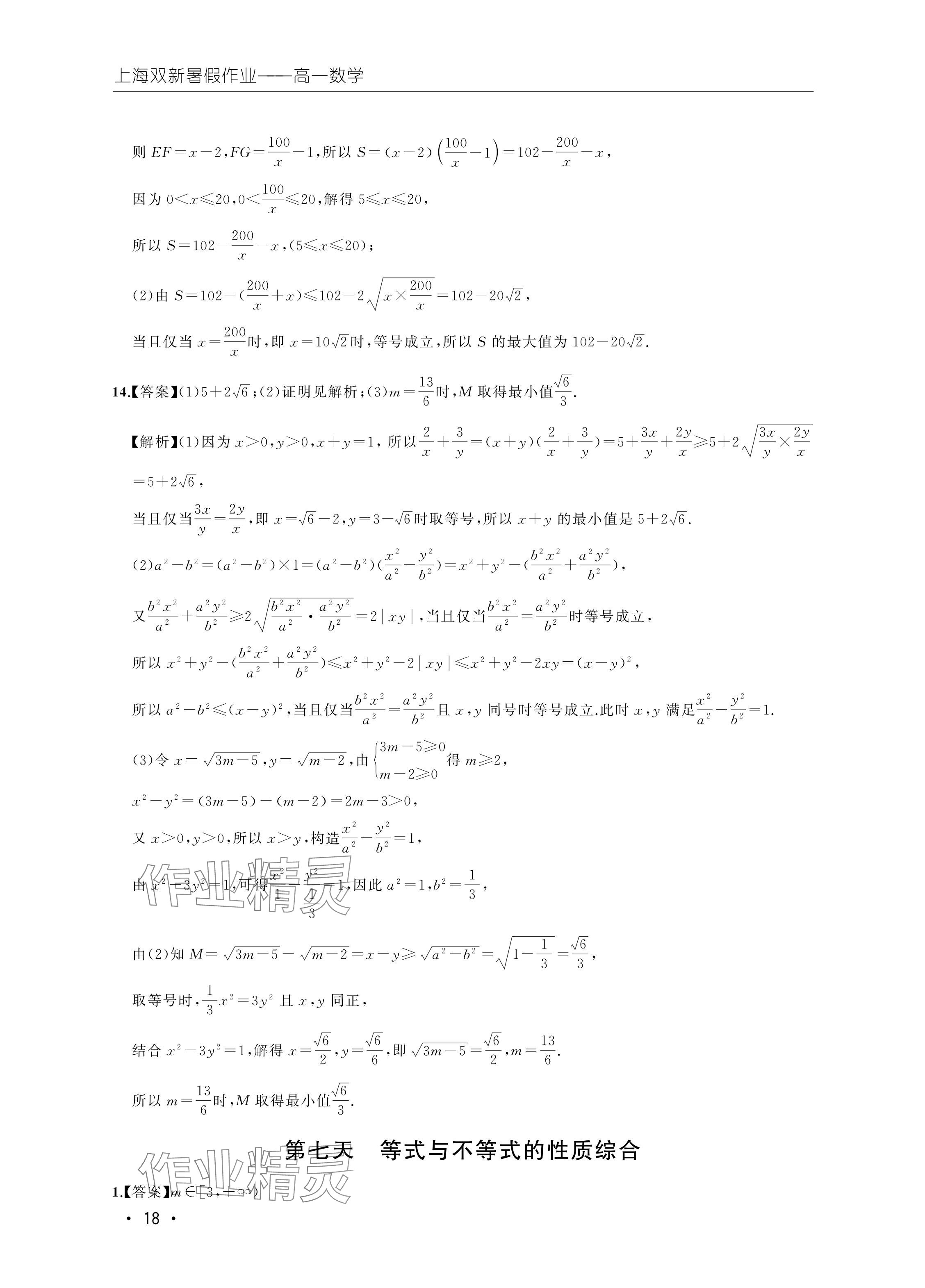 2024年双新暑假作业高一数学 参考答案第18页