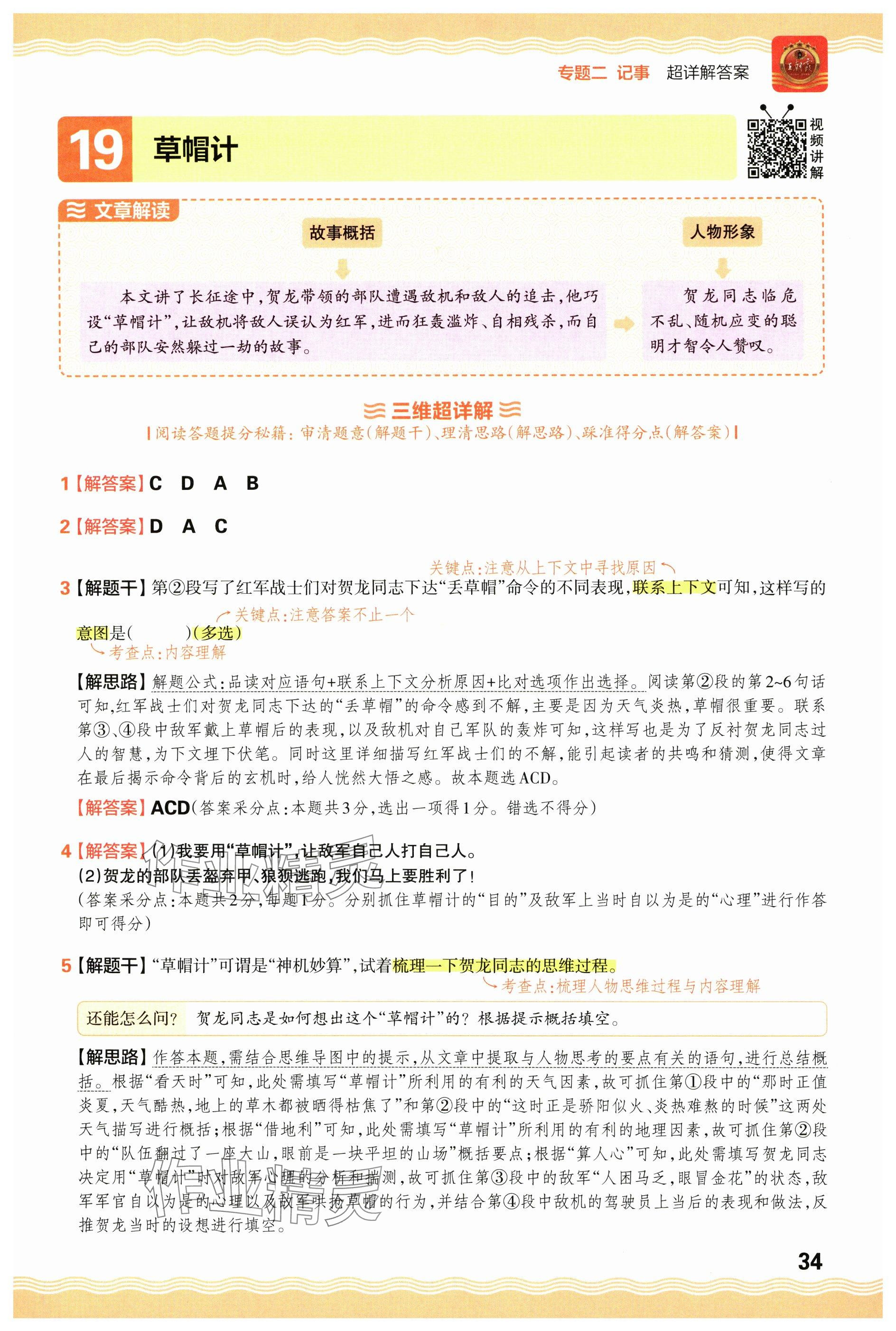 2024年王朝霞小学语文阅读训练100篇五年级 参考答案第34页