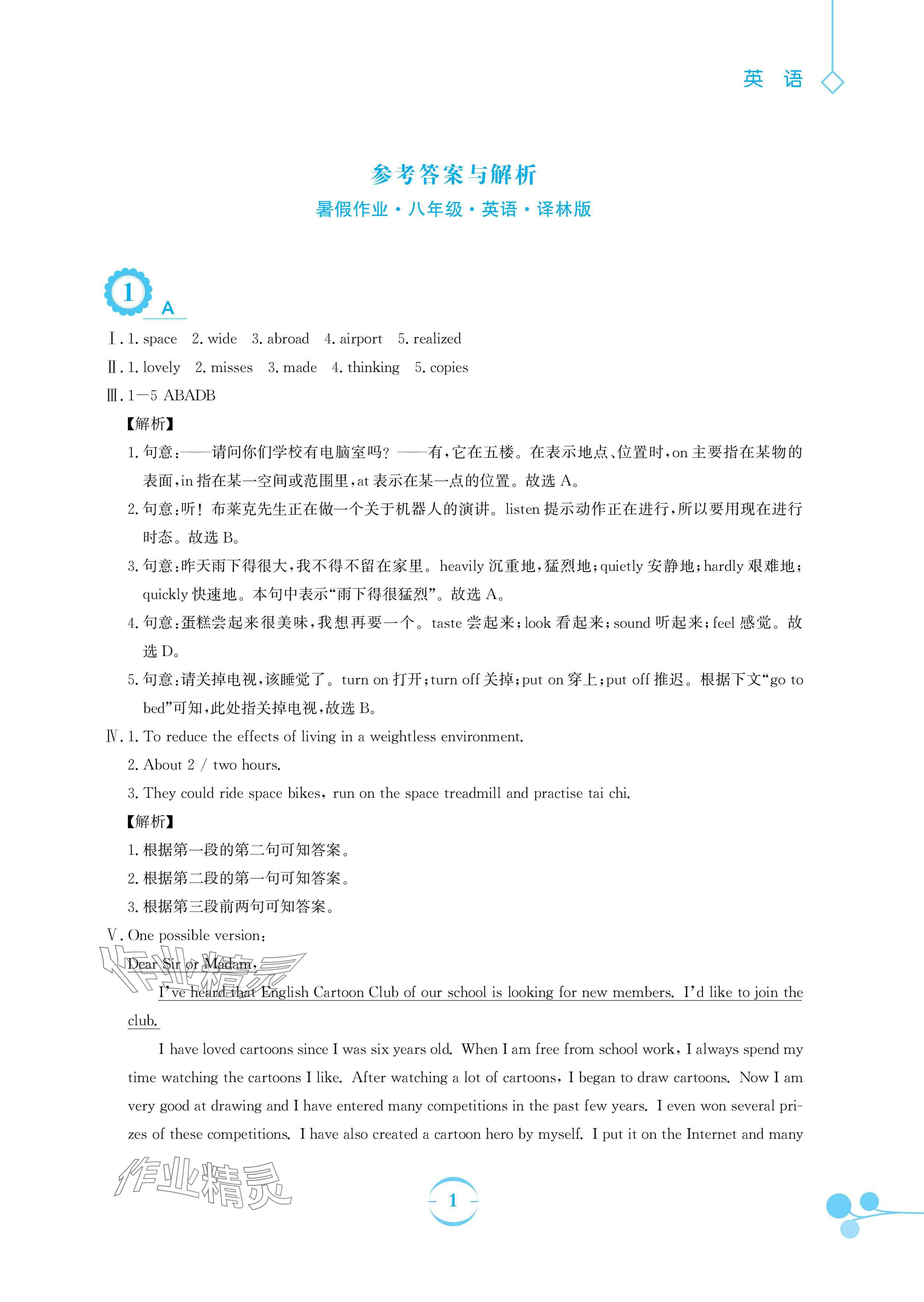 2024年暑假作業(yè)安徽教育出版社八年級(jí)英語(yǔ)譯林版 參考答案第1頁(yè)