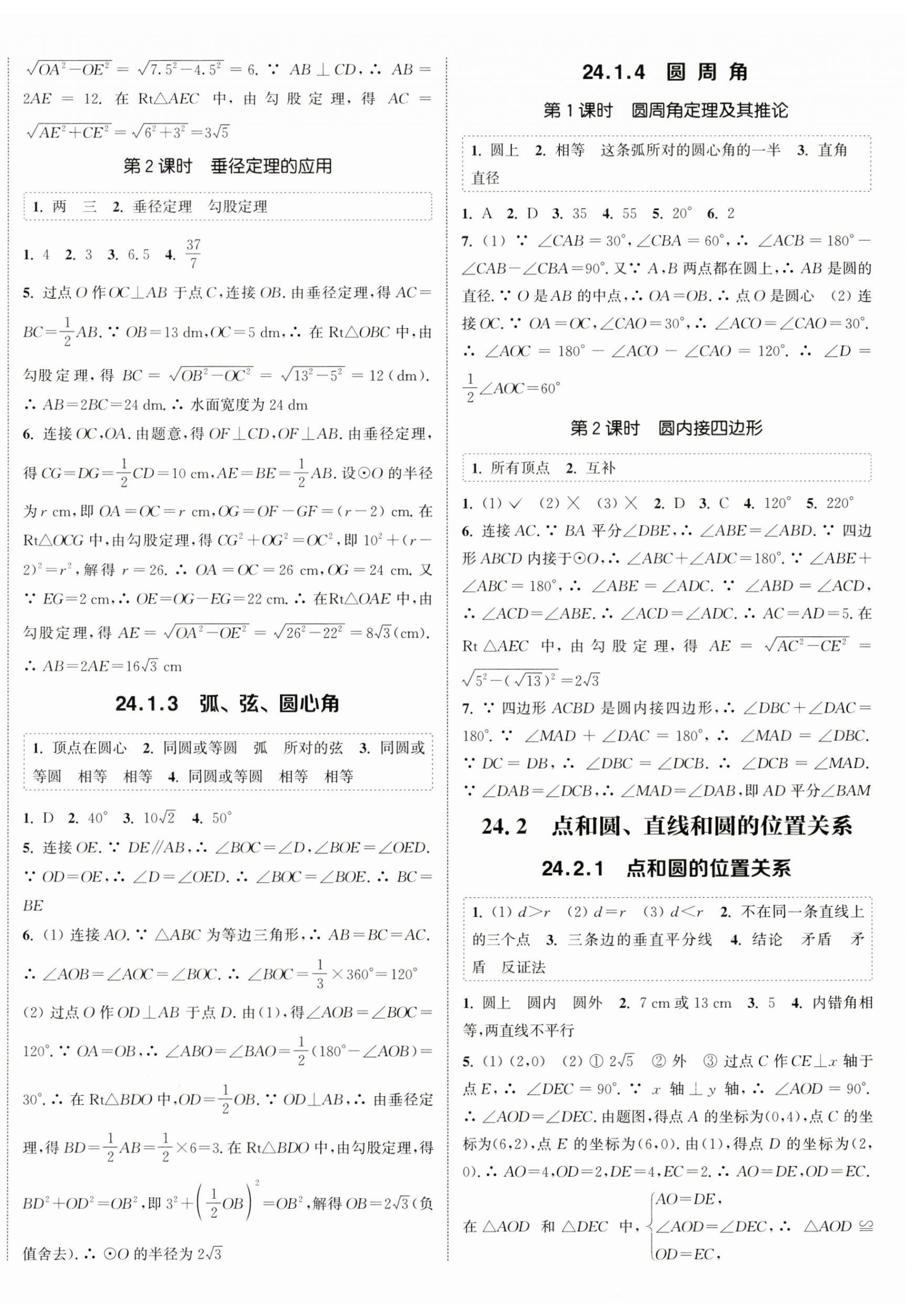 2024年通城学典课时作业本九年级数学上册人教版天津专版 第8页