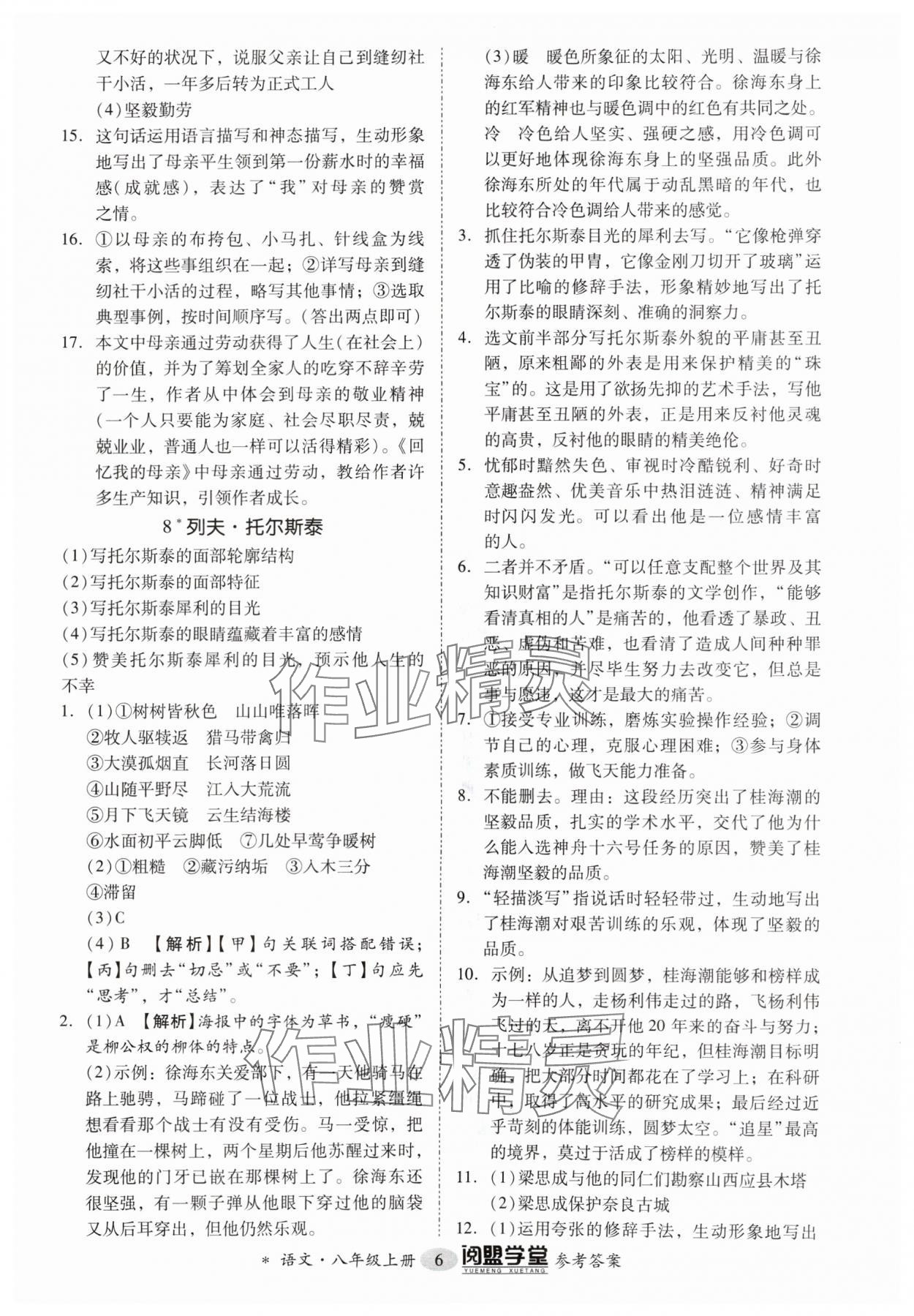 2024年分层导学案八年级语文上册人教版 参考答案第6页