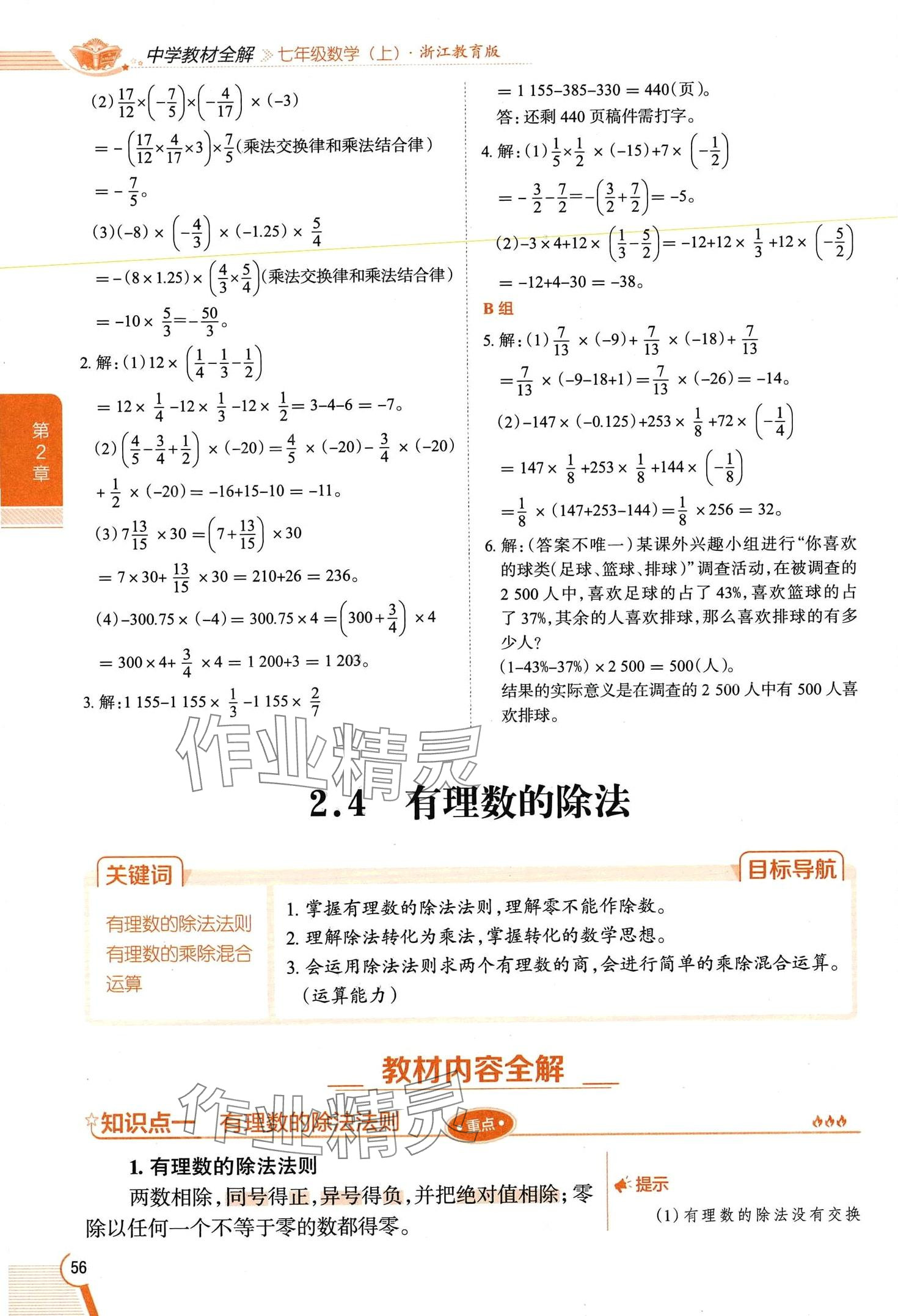 2024年教材課本七年級數(shù)學(xué)上冊浙教版 第56頁