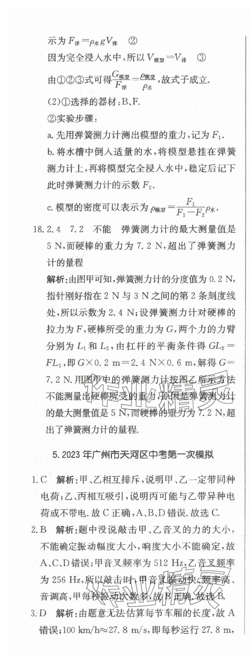 2024年北教傳媒實(shí)戰(zhàn)中考物理 參考答案第25頁