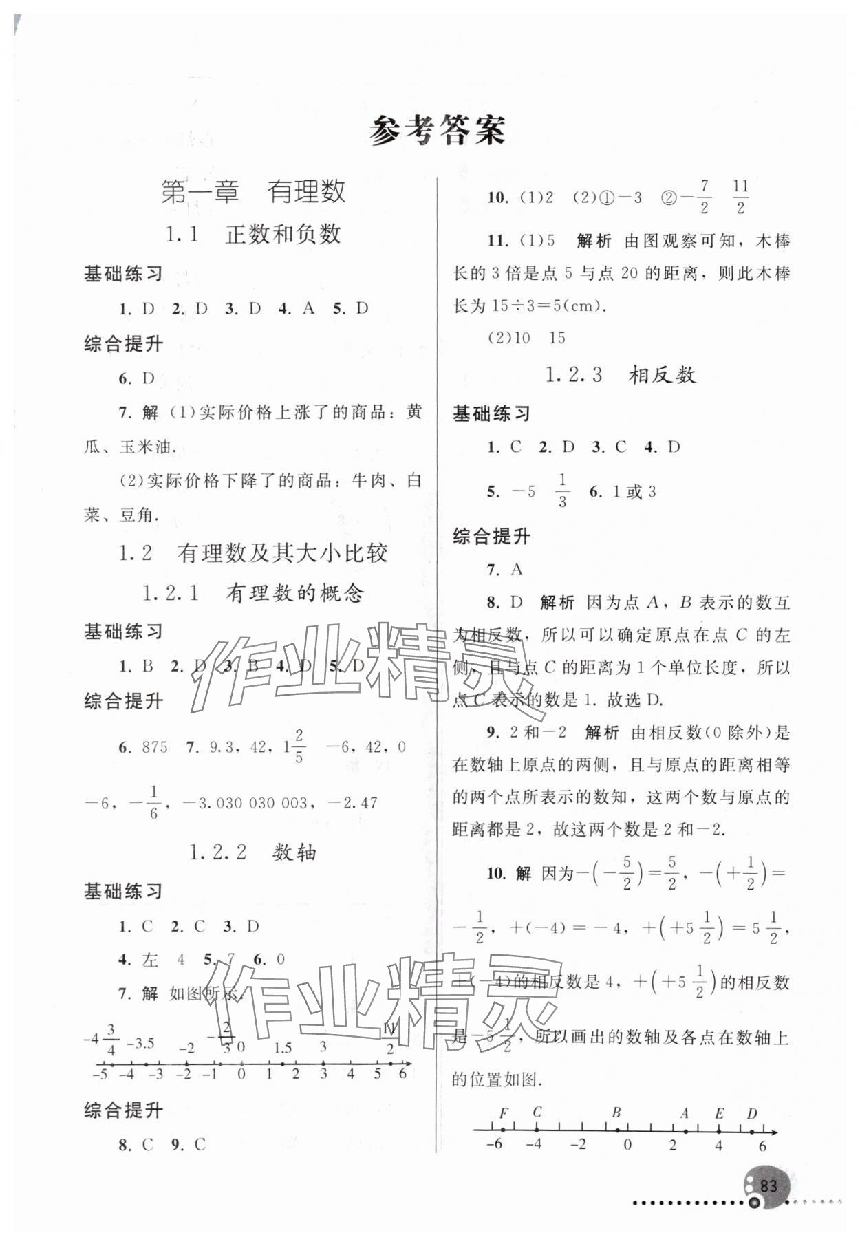 2024年同步練習冊人民教育出版社七年級數(shù)學上冊人教版新疆專版 第1頁