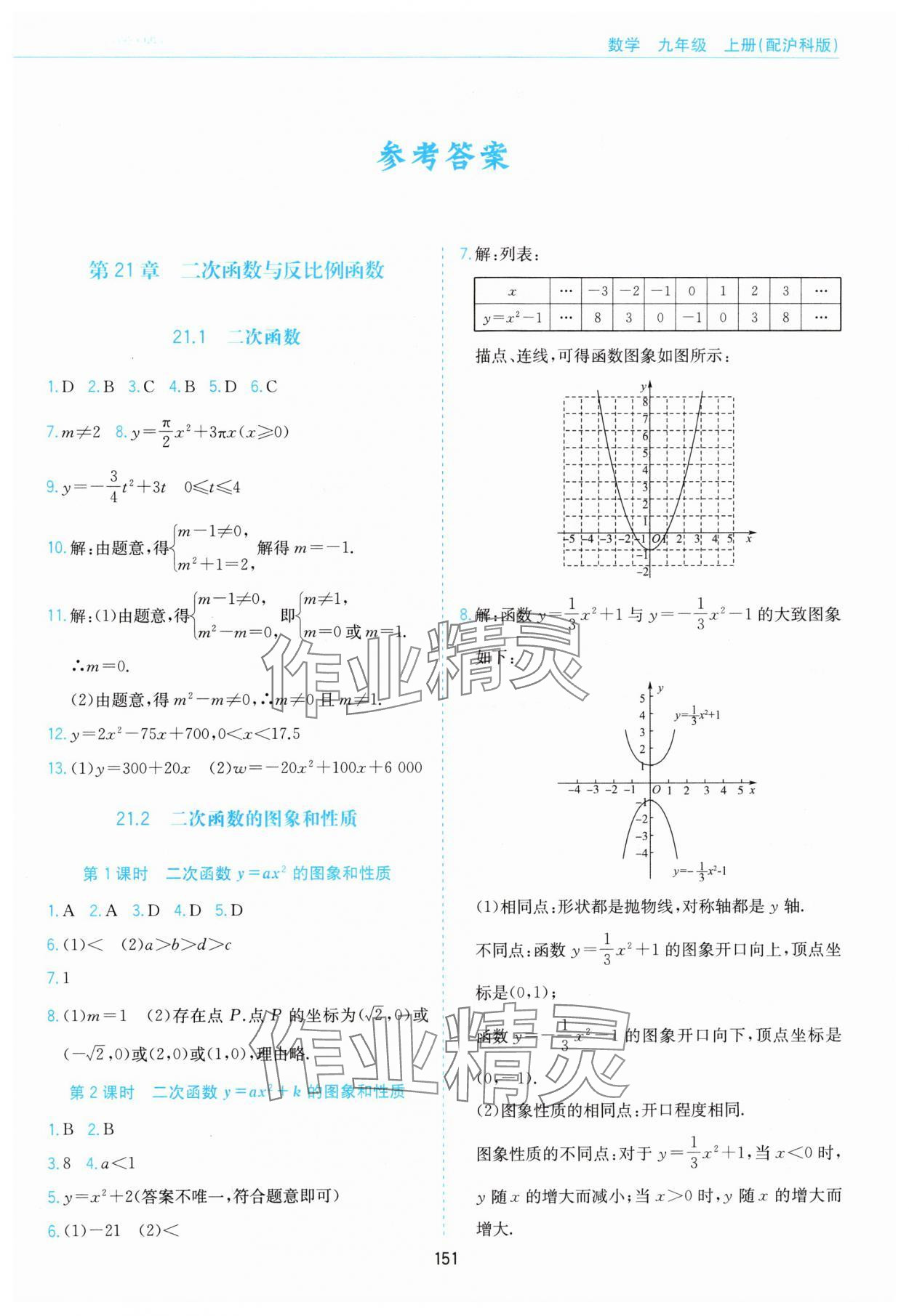 2024年新编基础训练黄山书社九年级数学上册沪科版 第1页