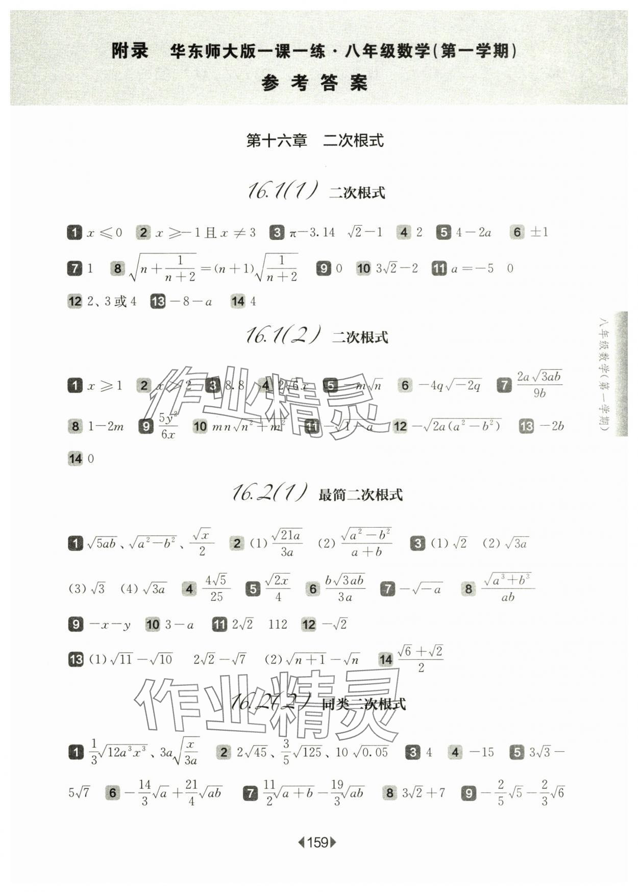 2024年華東師大版一課一練八年級數(shù)學上冊滬教版五四制 第1頁