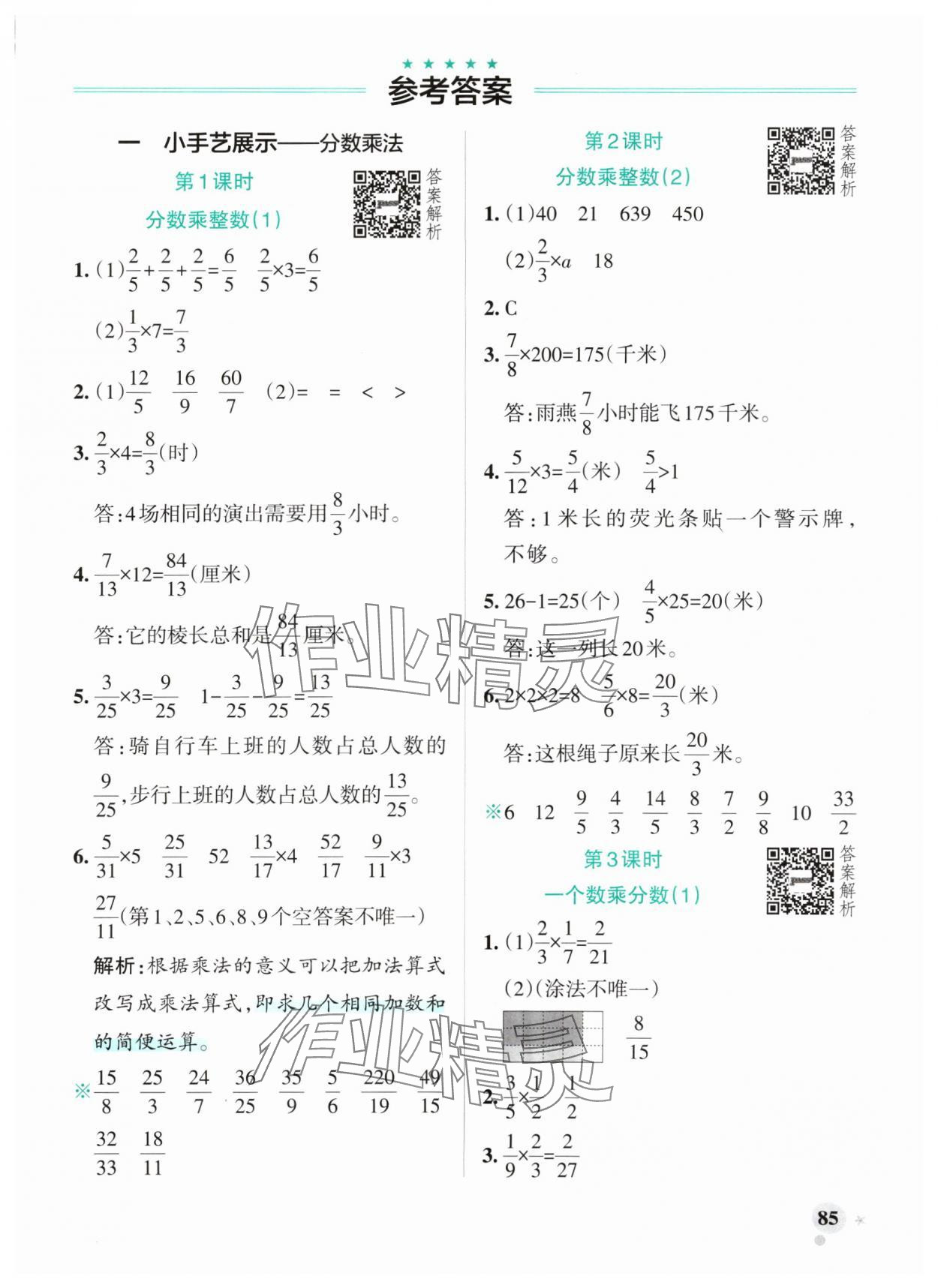 2024年小學(xué)學(xué)霸作業(yè)本六年級數(shù)學(xué)上冊青島版山東專版 參考答案第1頁