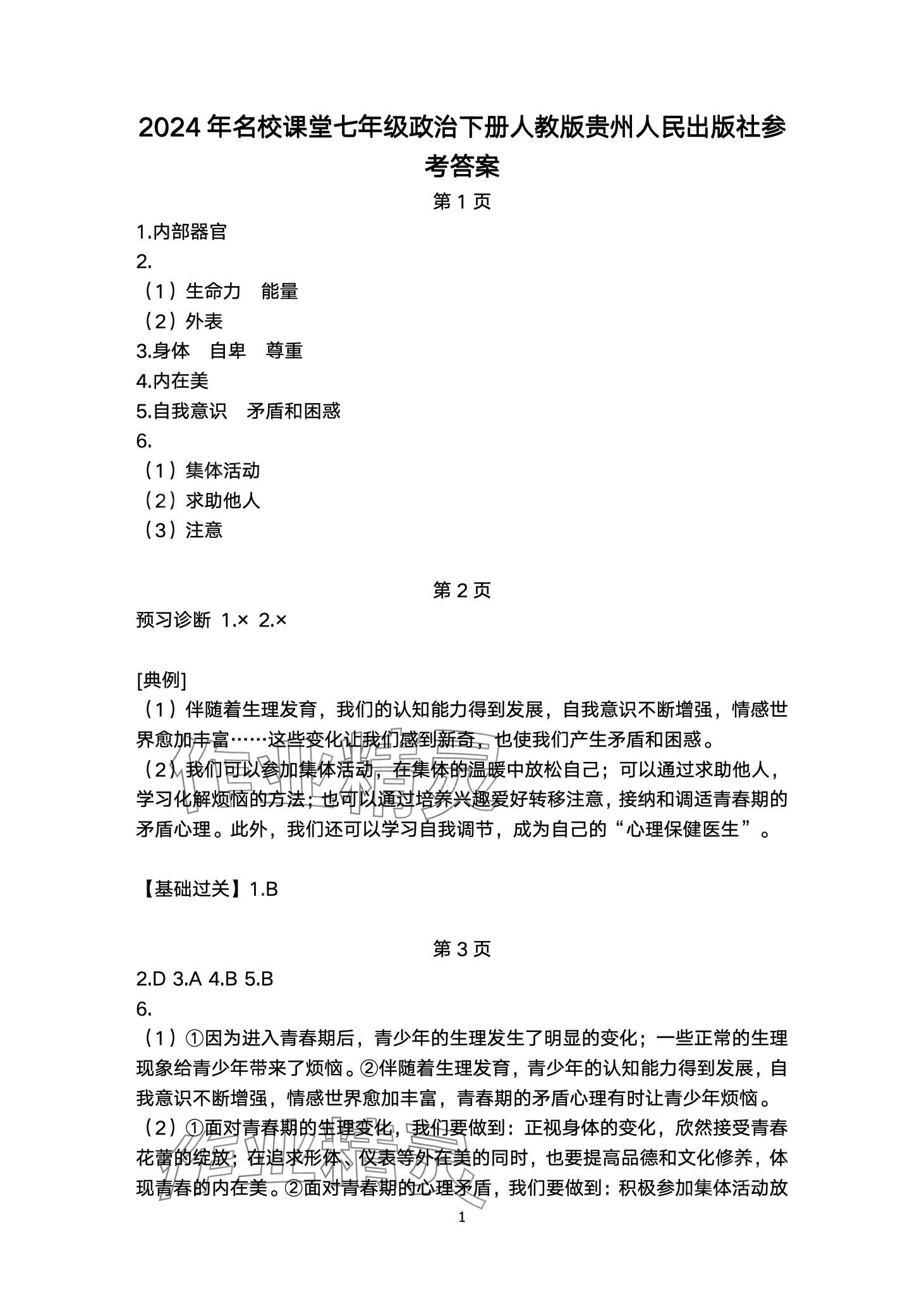 2024年名校课堂贵州人民出版社七年级道德与法治下册人教版 第1页
