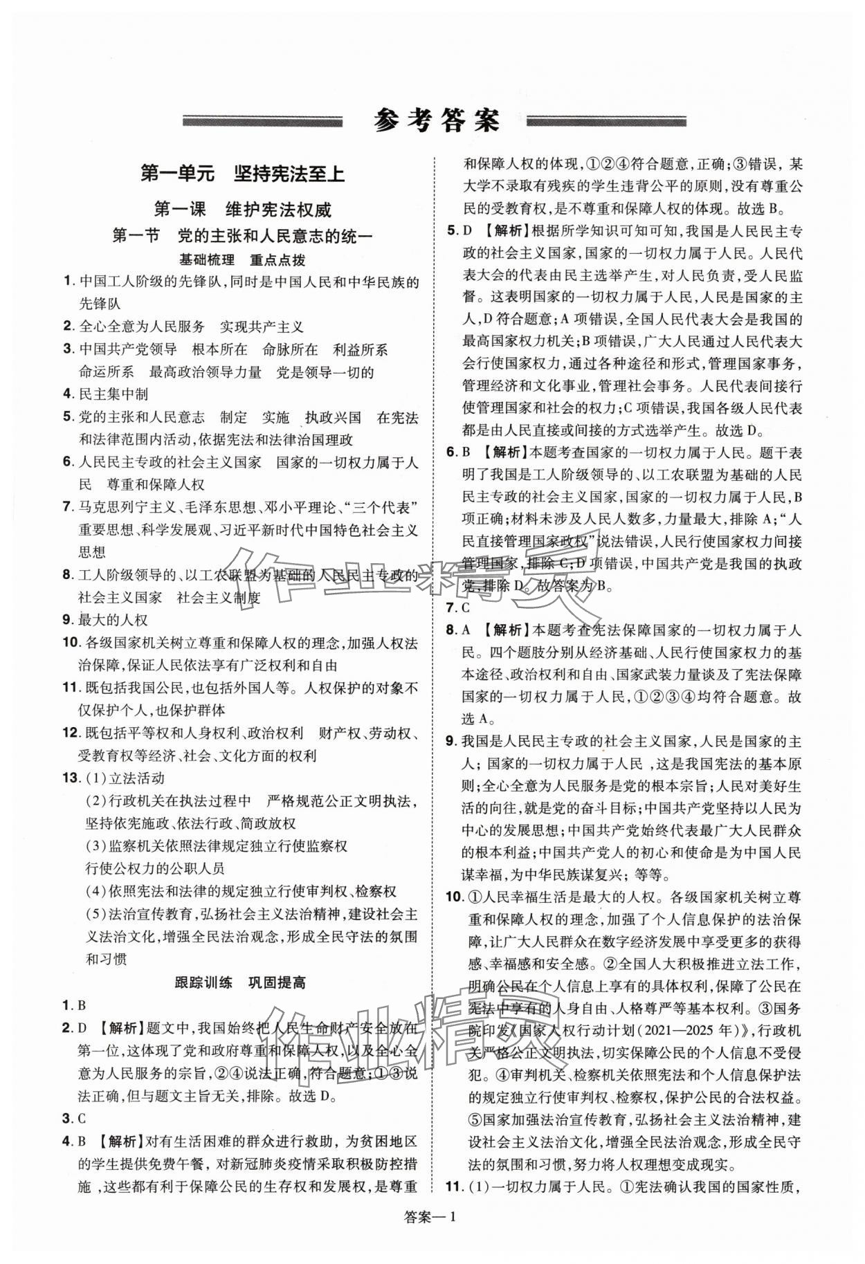 2024年洪文教育優(yōu)學(xué)案八年級(jí)道德與法治下冊(cè)人教版 第1頁(yè)