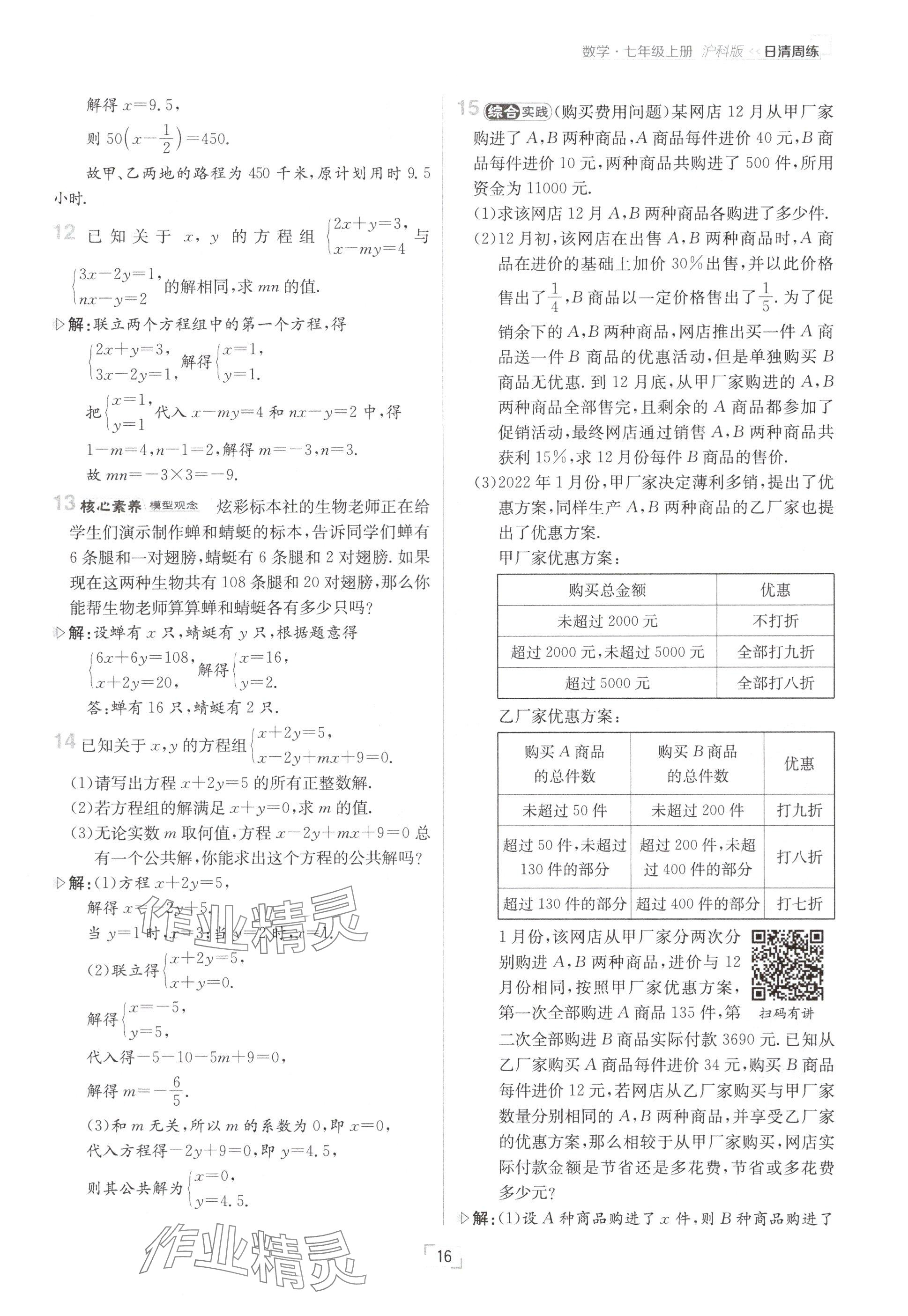 2024年日清周練七年級數(shù)學(xué)上冊滬科版 參考答案第16頁